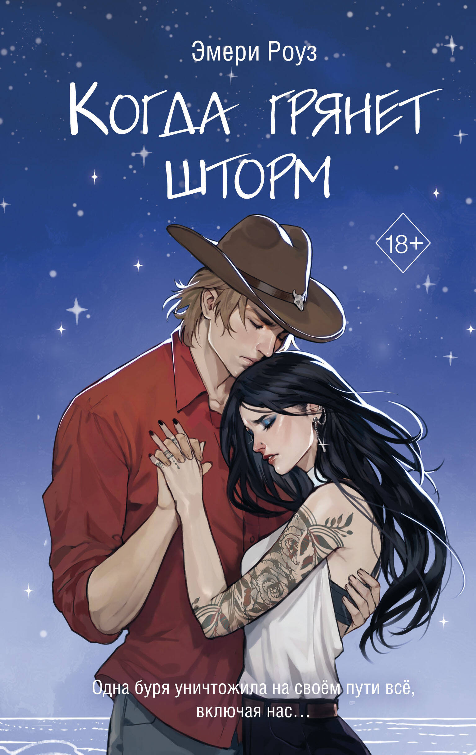 

На осколках разбитого сердца. Книга 2. Когда грянет шторм