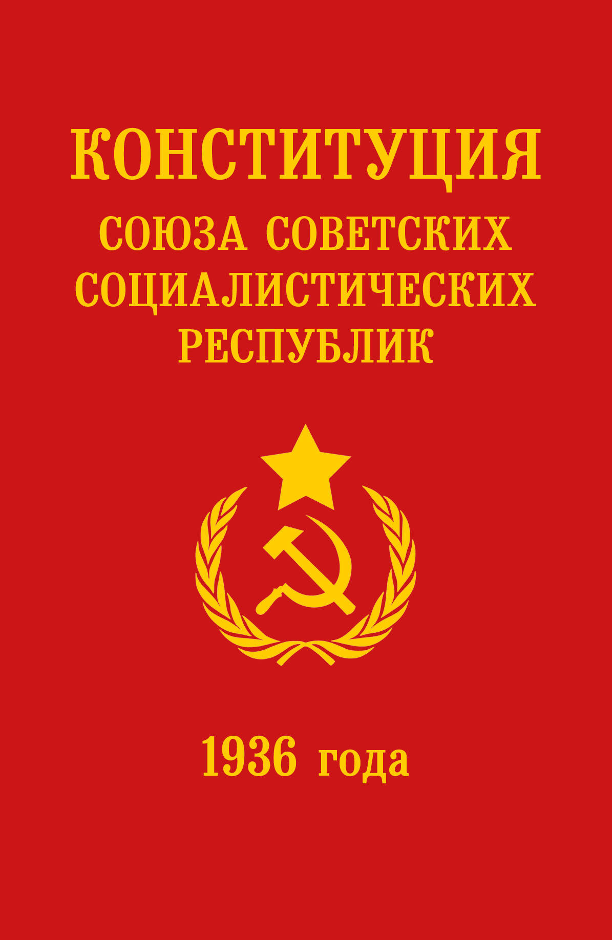 

Конституция СССР 1936 года