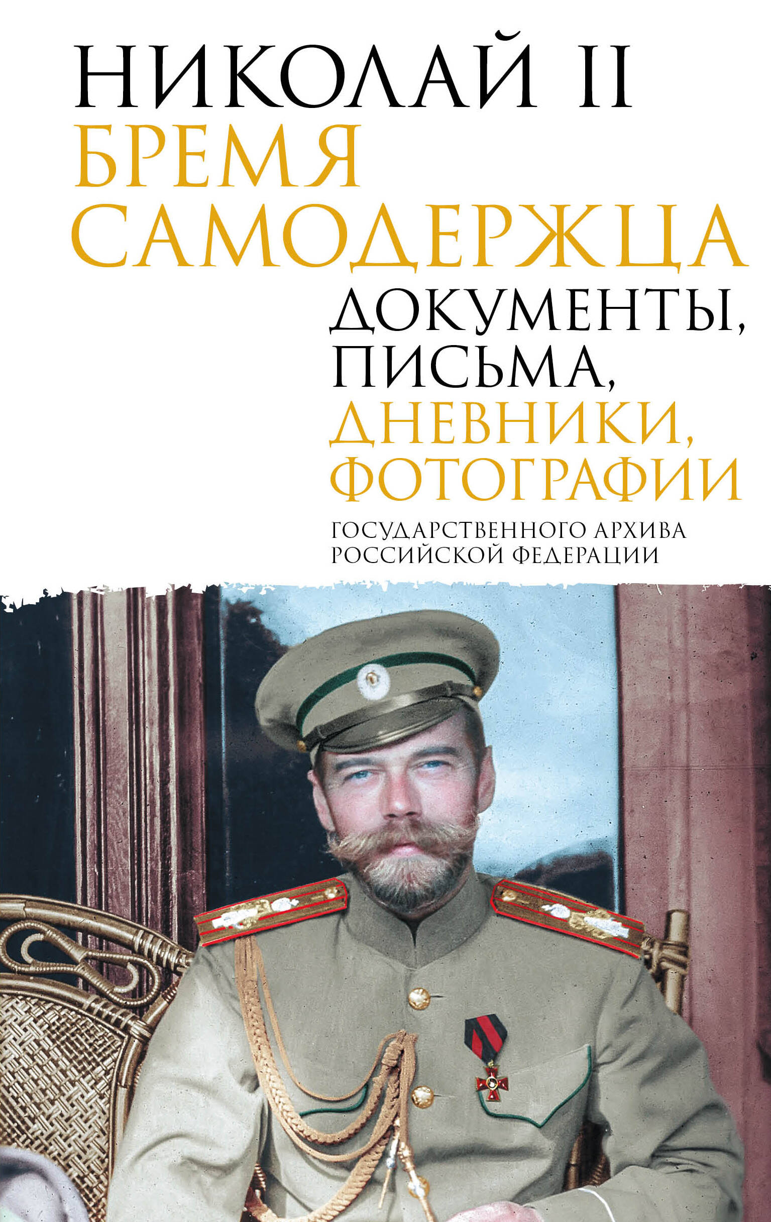

Николай II. Бремя самодержца. Документы, письма, дневники, фотографии Государственного архива Российской Федерации