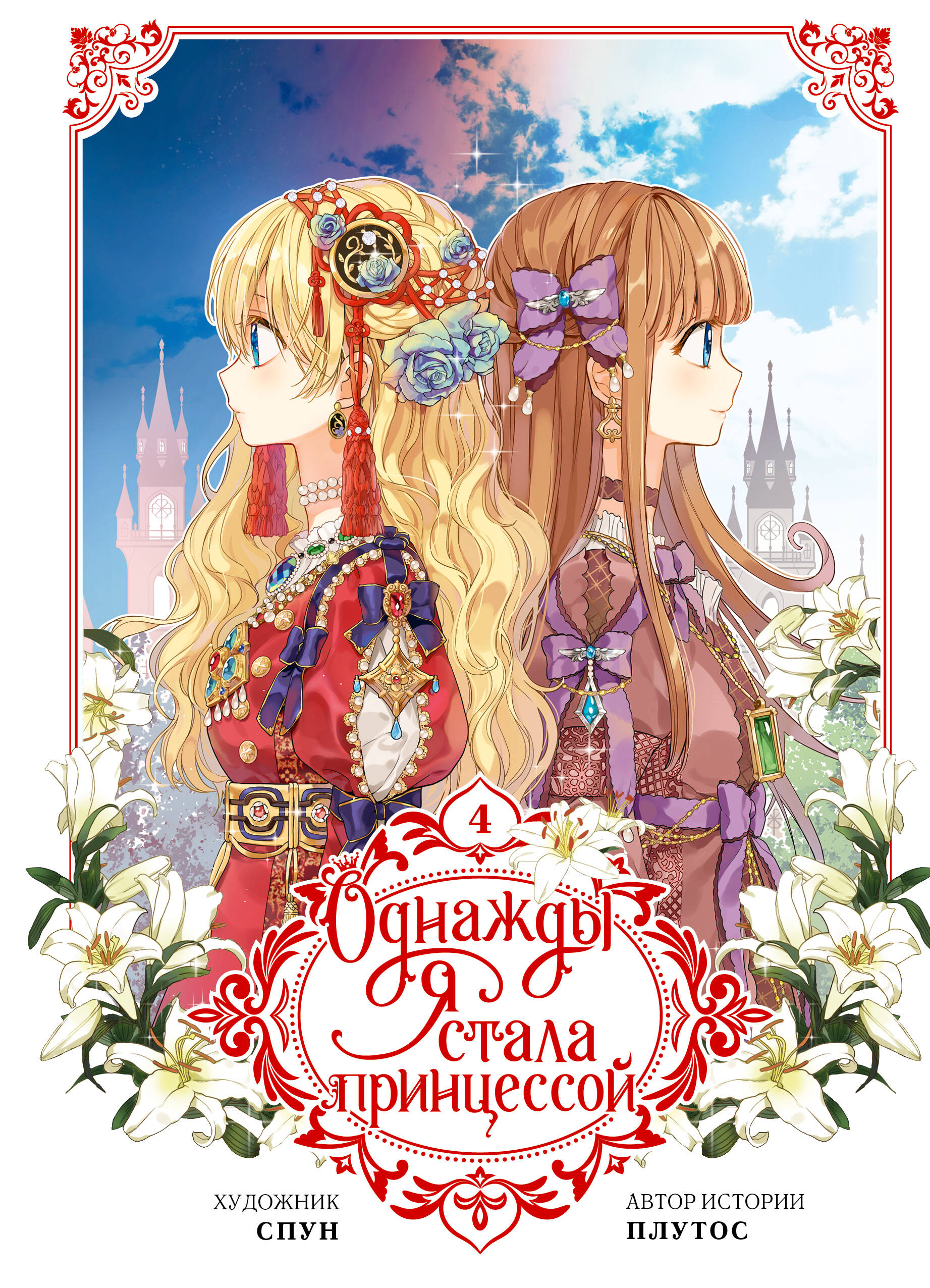 

Однажды я стала принцессой. Том 4 (вебтун)