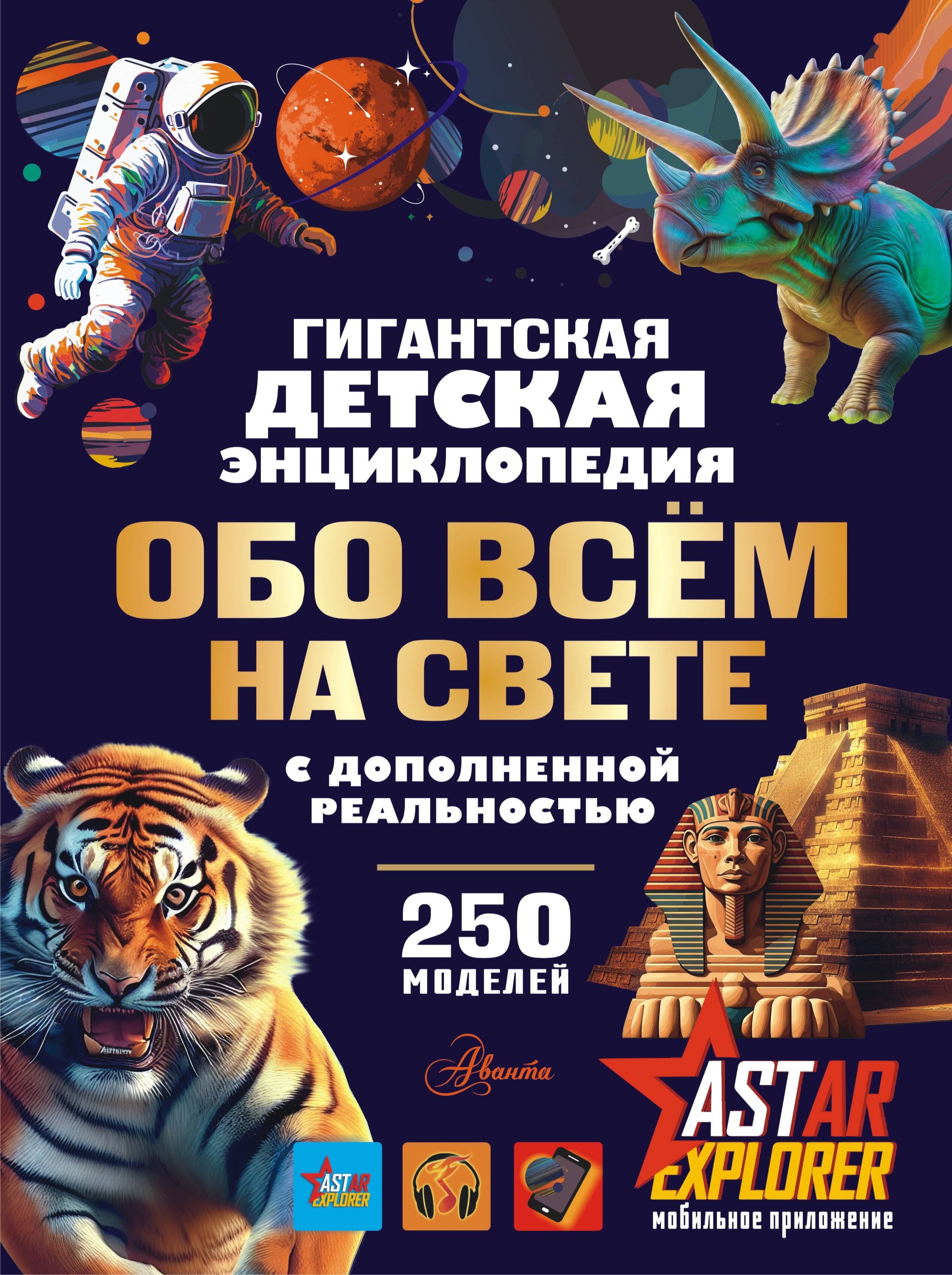 

Гигантская детская энциклопедия обо всём на свете с дополненной реальностью