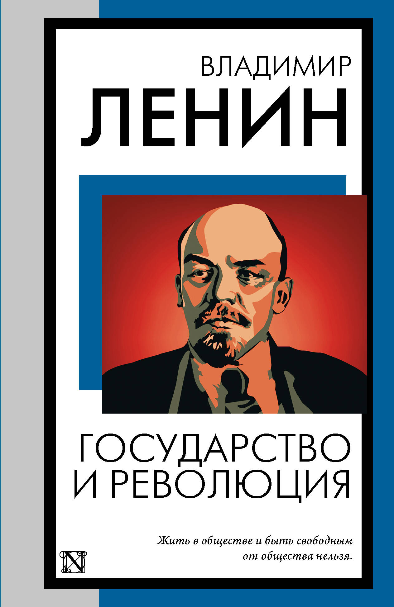 

Государство и революция