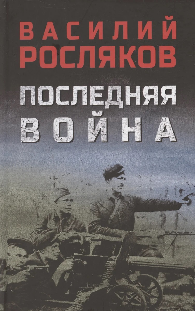 

Последняя война