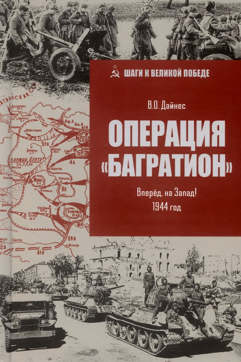 

Операция "Багратион". Вперед, на Запад! 1944 год