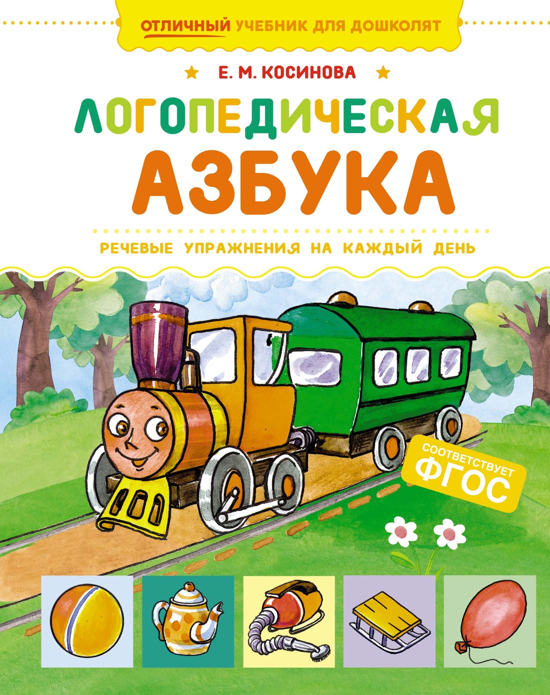 

Логопедическая азбука. Речевые упражнения на каждый день