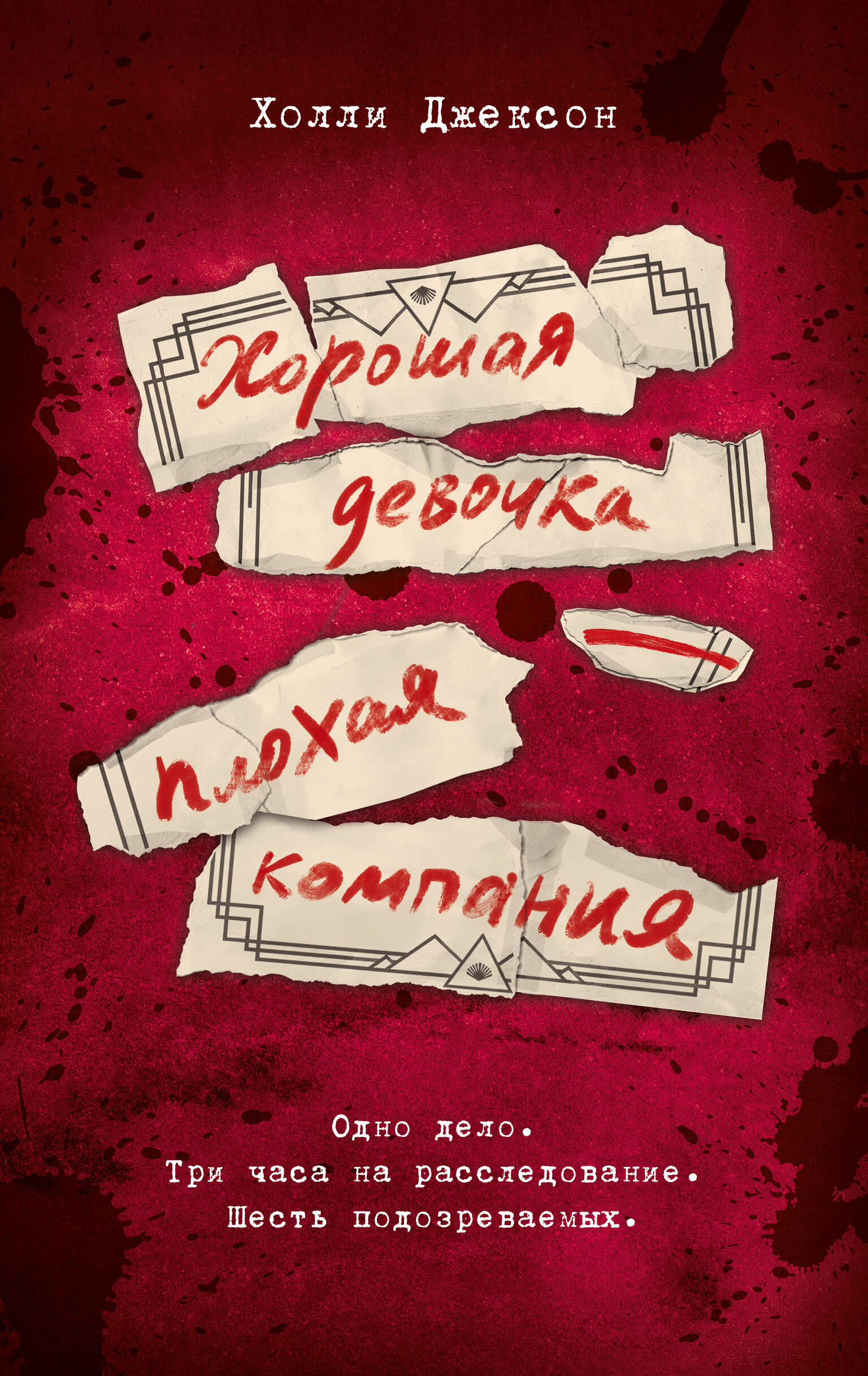 

Хорошая девочка — плохая компания