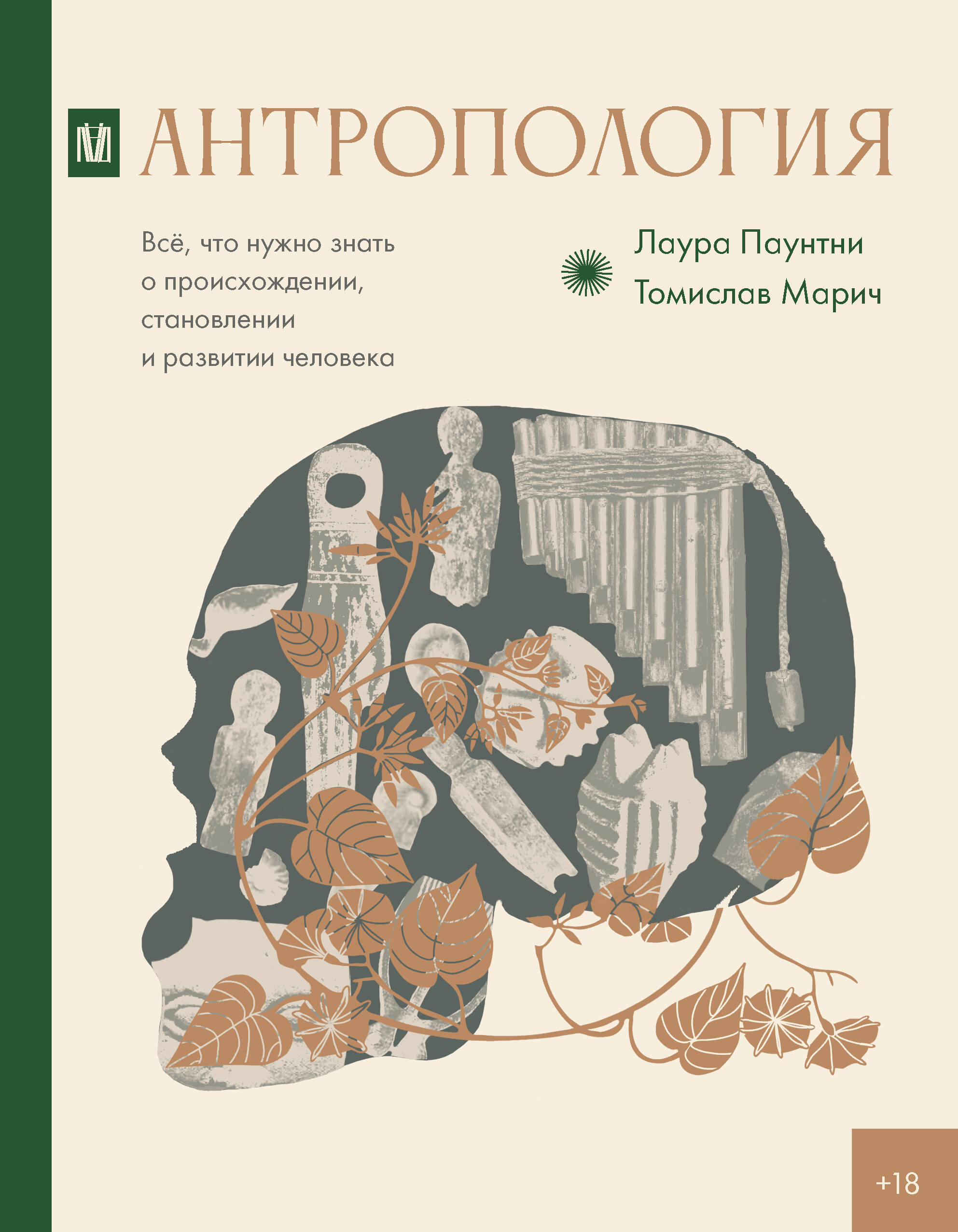

Антропология. Все, что нужно знать о происхождении, становлении и развитии человека