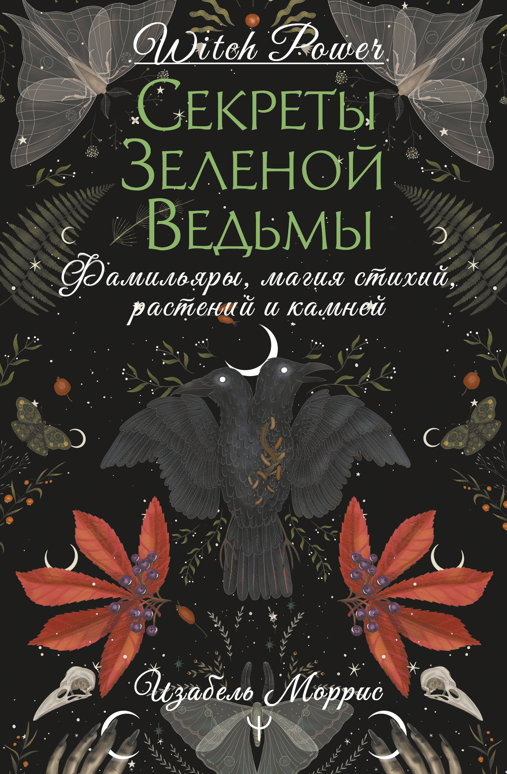 

Секреты зеленой ведьмы. Фамильяры, магия стихий, растений и камней
