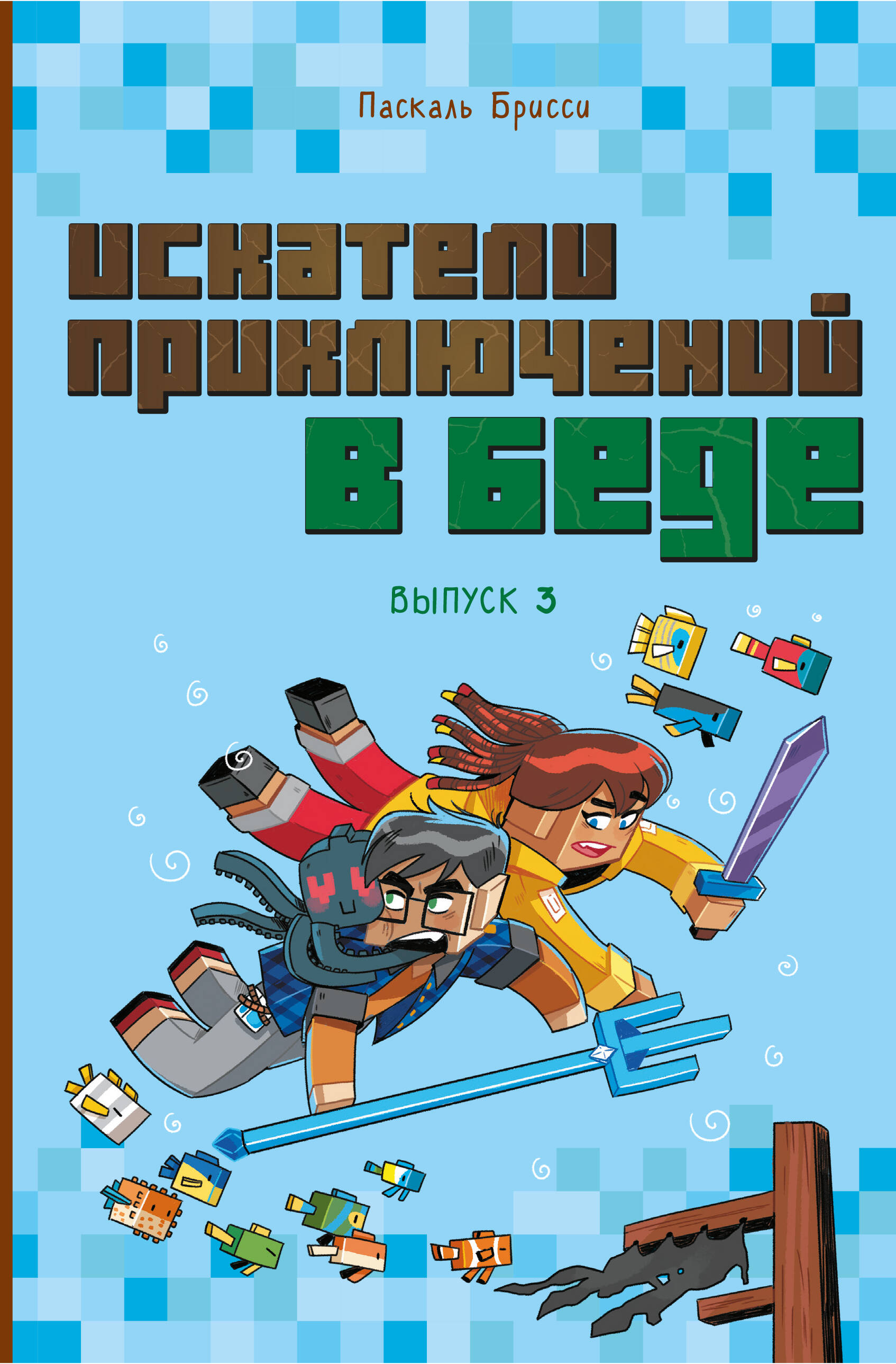 

Искатели приключений в беде. Выпуск 3