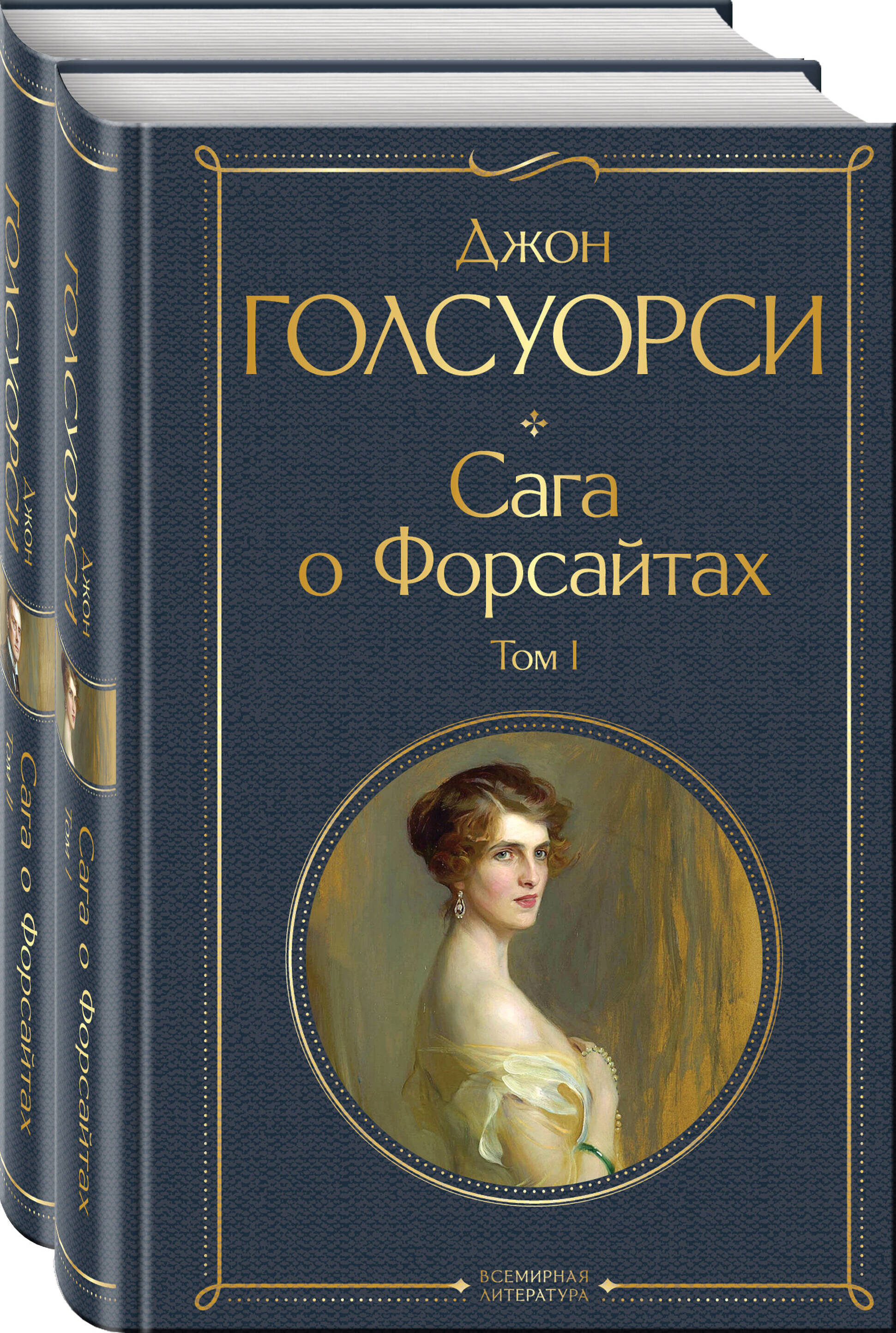 

Сага о Форсайтах. Комплект в 2-х томах