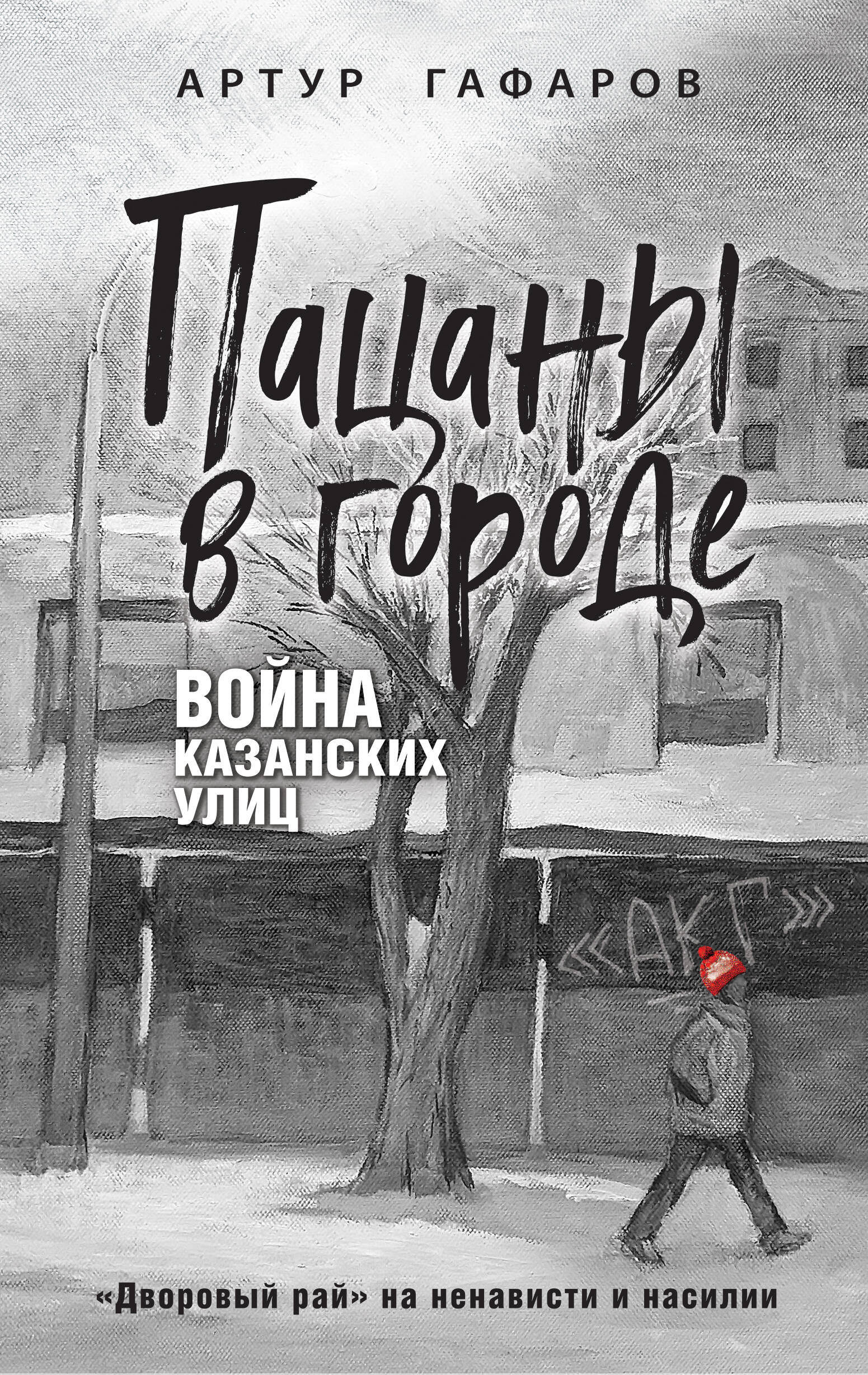 

Пацаны в городе. Война казанских улиц