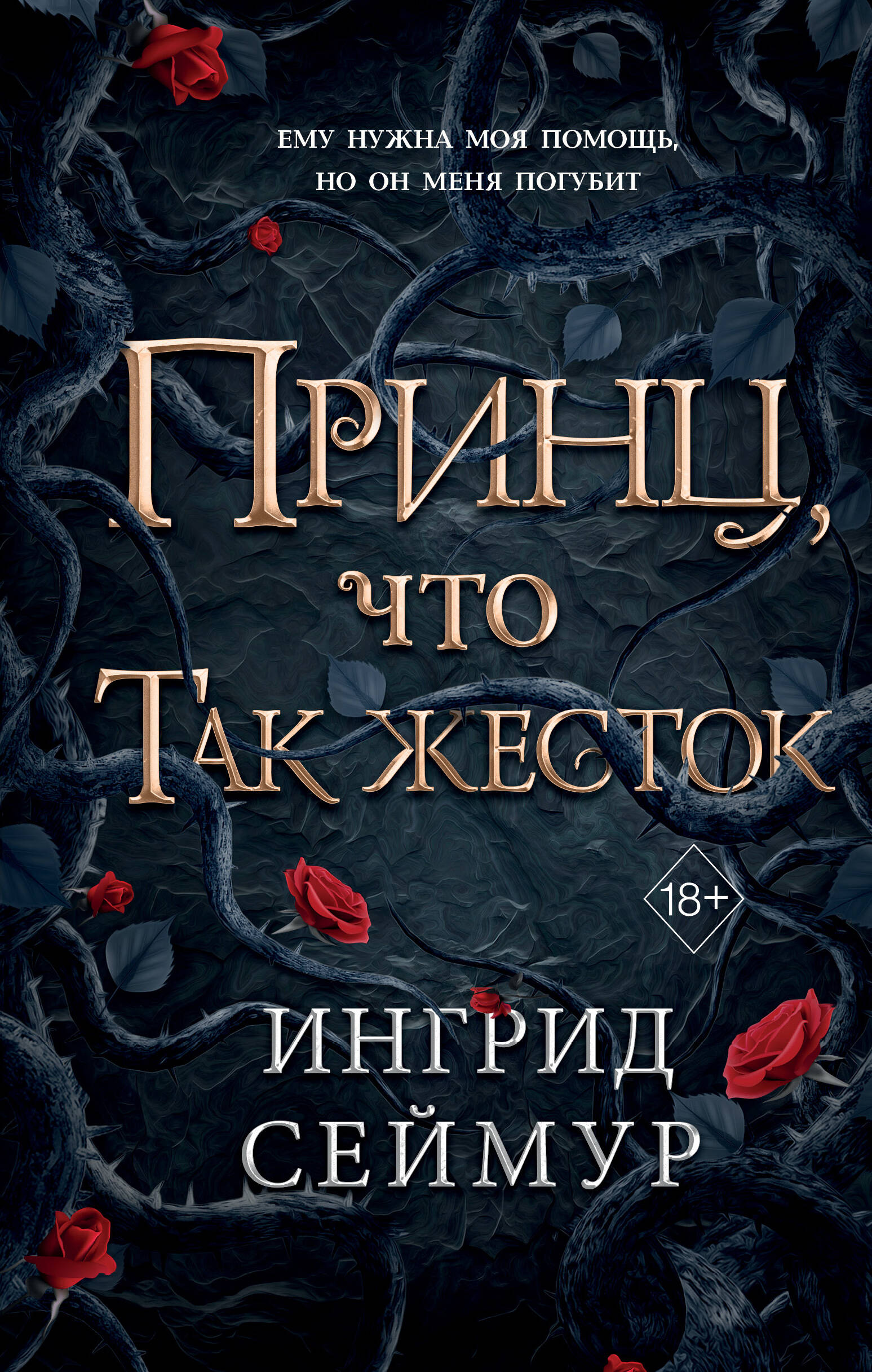

Принц, что так жесток. Книга 1