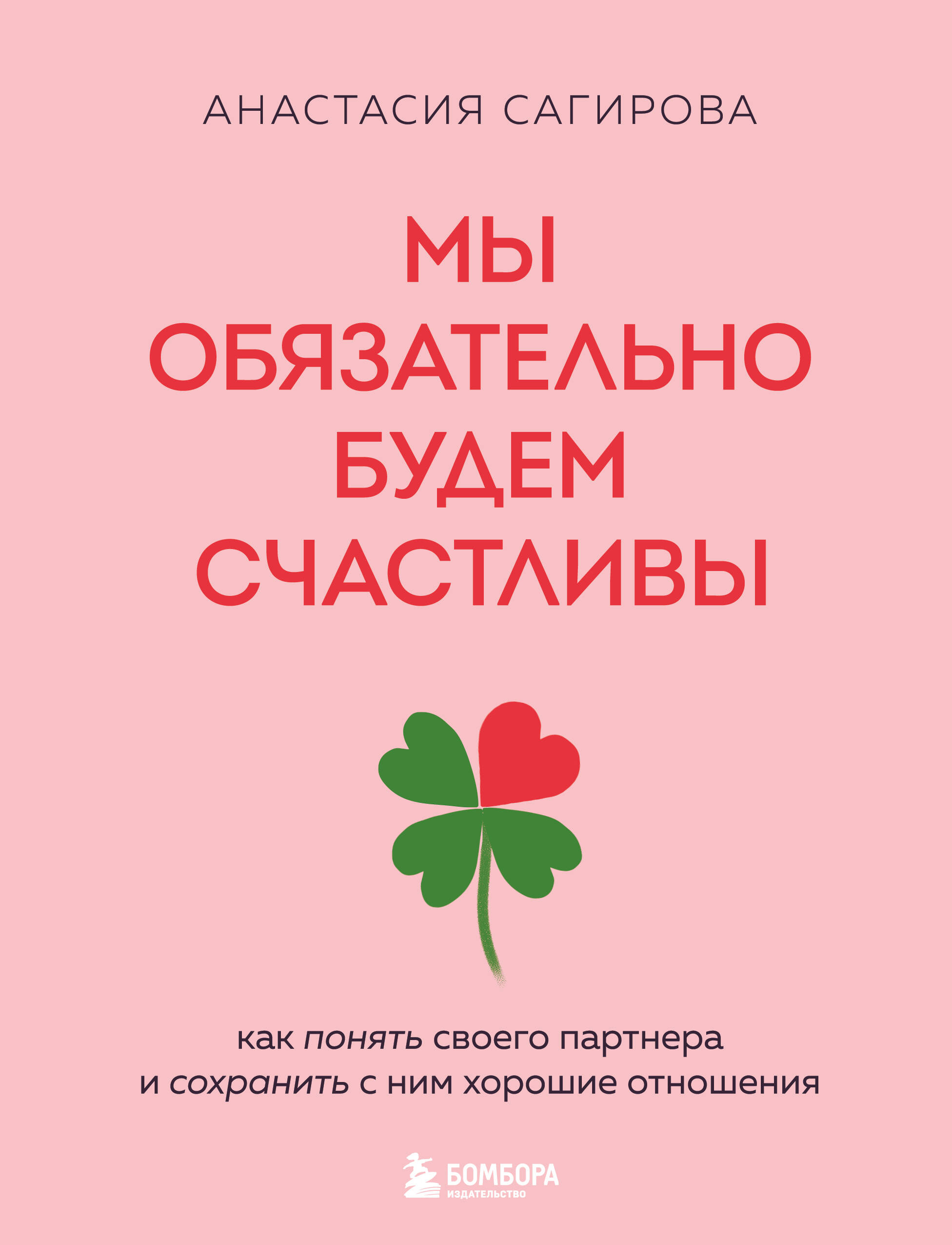 

Мы обязательно будем счастливы. Как понять своего партнера и сохранить с ним хорошие отношения