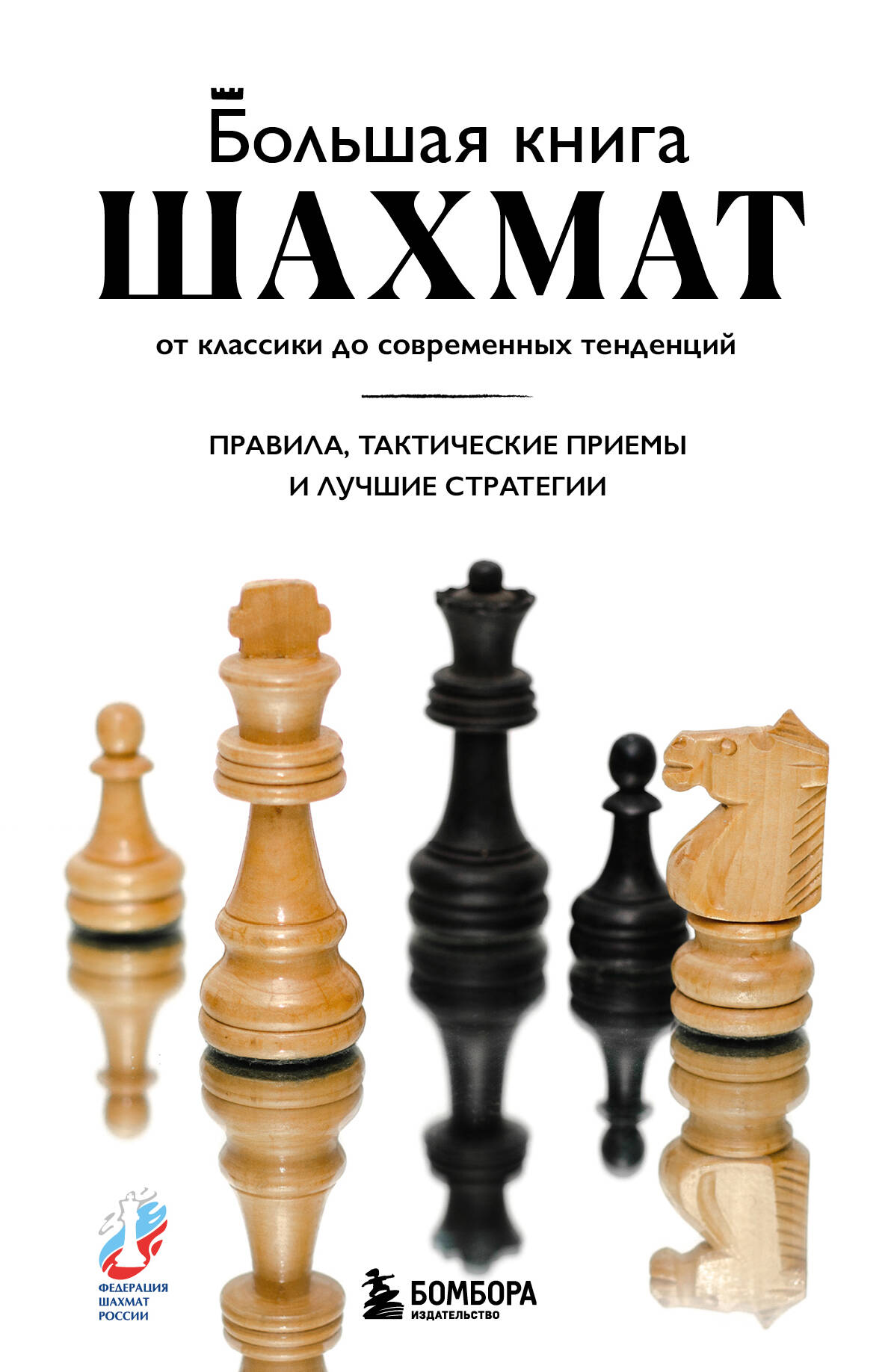 

Большая книга шахмат. От классики до современных тенденций. Правила, тактические приемы и лучшие стратегии