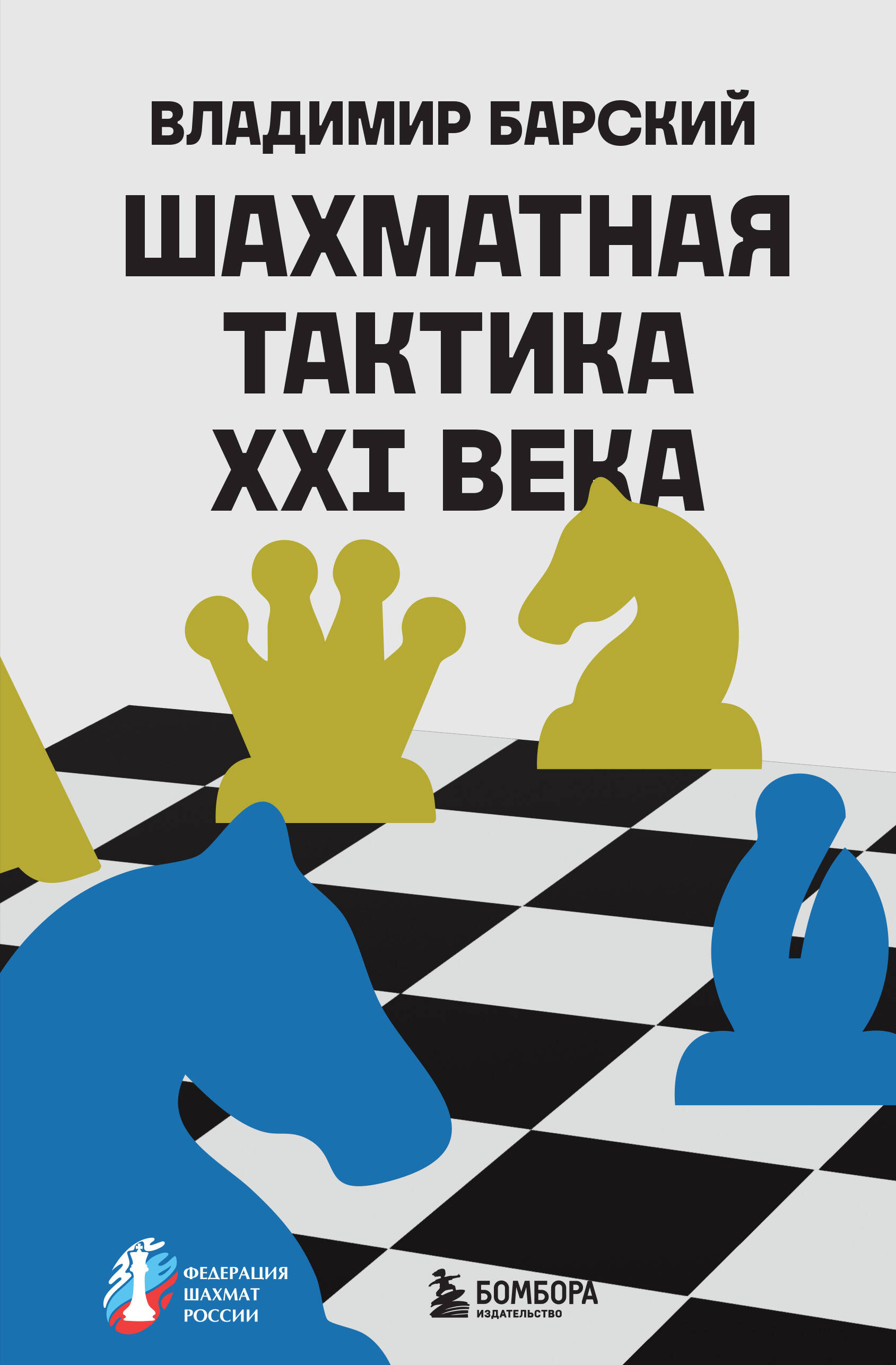 

Шахматная тактика XXI века