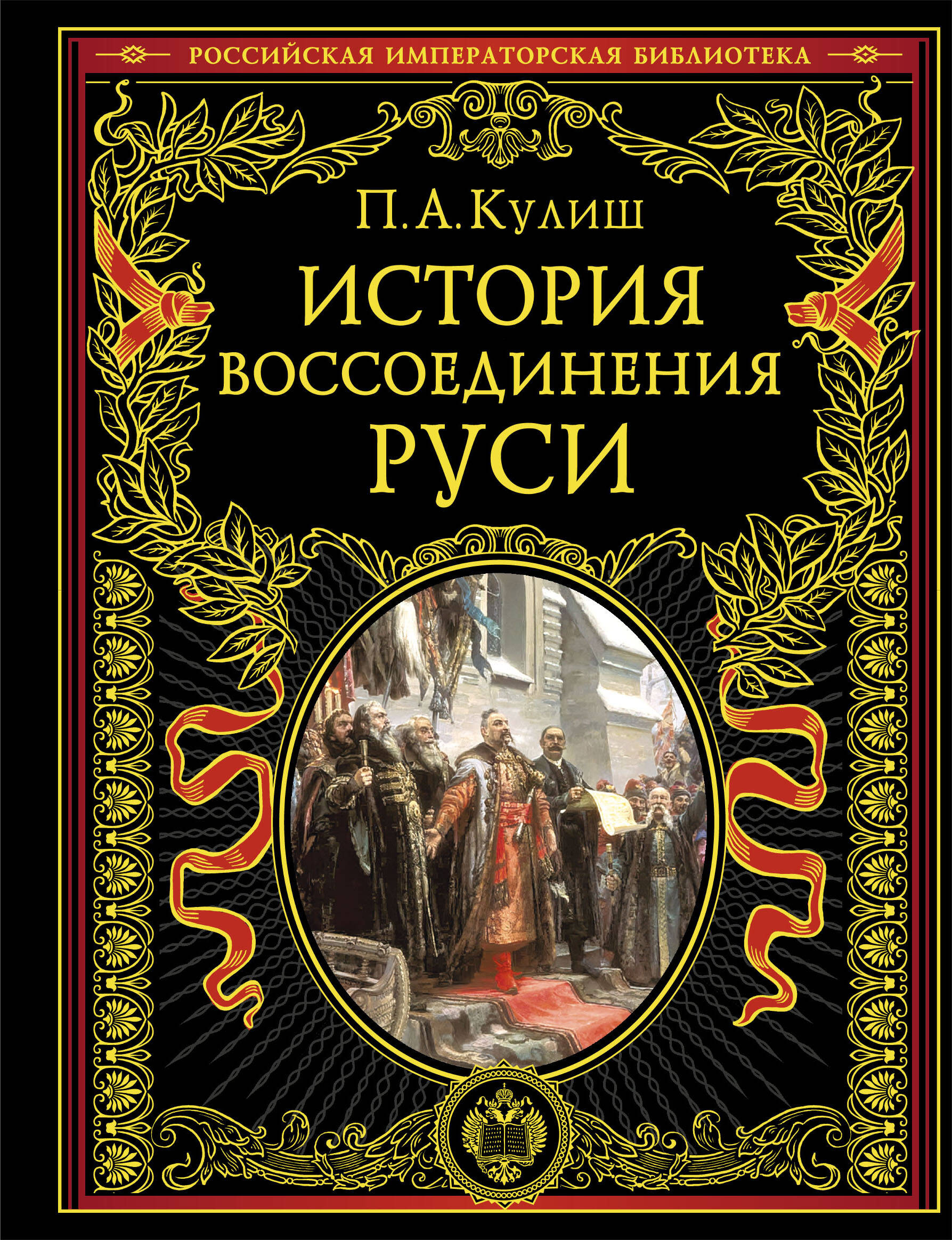 

История воссоединения Руси