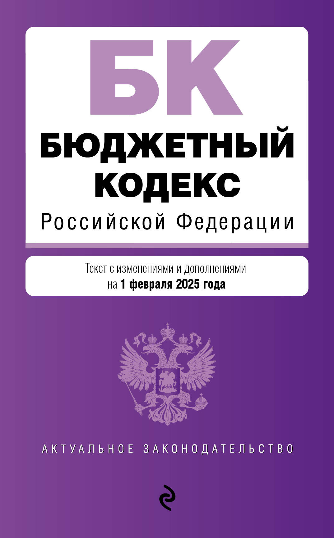 

Бюджетный кодекс РФ на 01.02.25