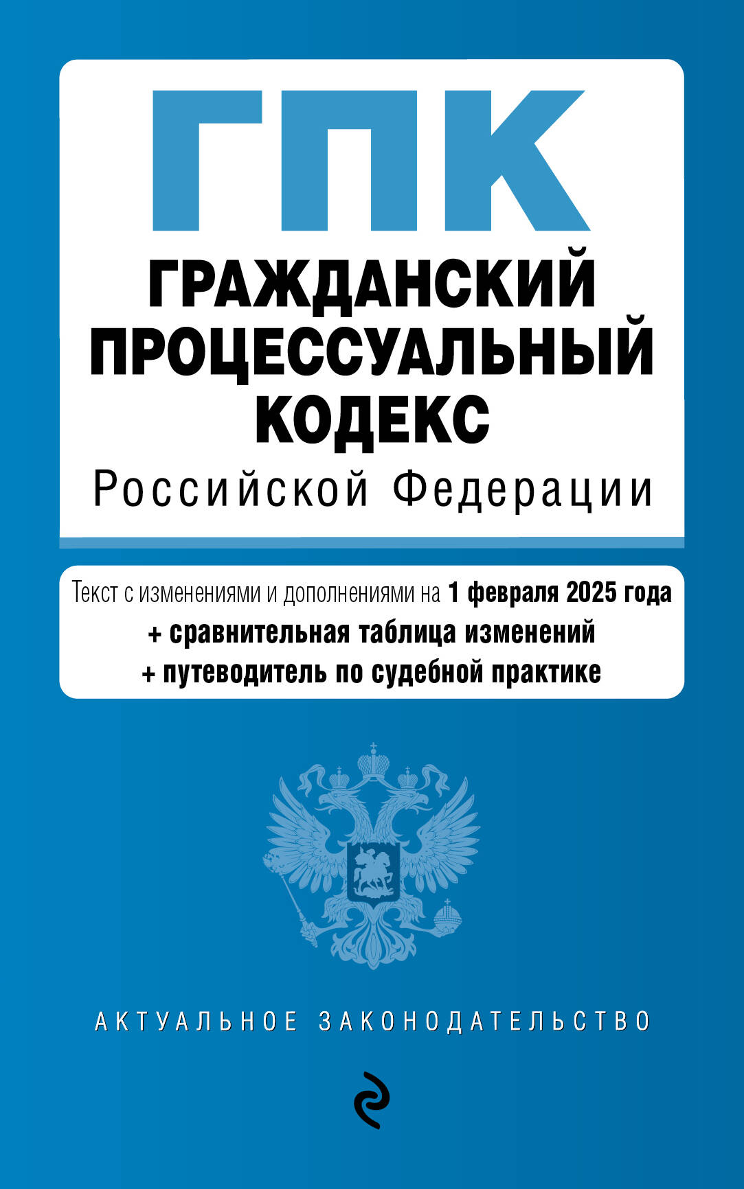 

Гражданский процессуальный кодекс Российской Федерации. Текст с изм. и доп. на 1 февраля 2025 года (+ сравнительная таблица изменений)