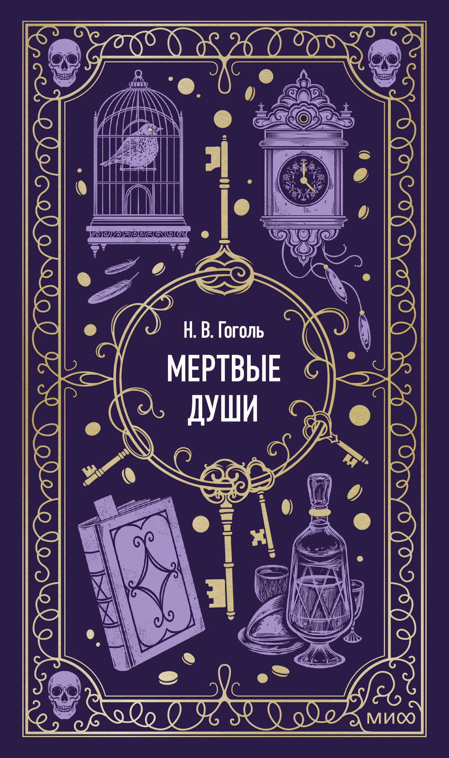 

Мертвые души
