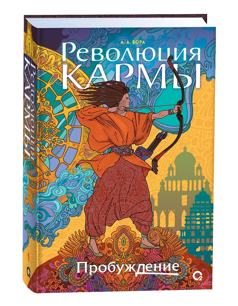 

Революция кармы. Книга 1. Пробуждение