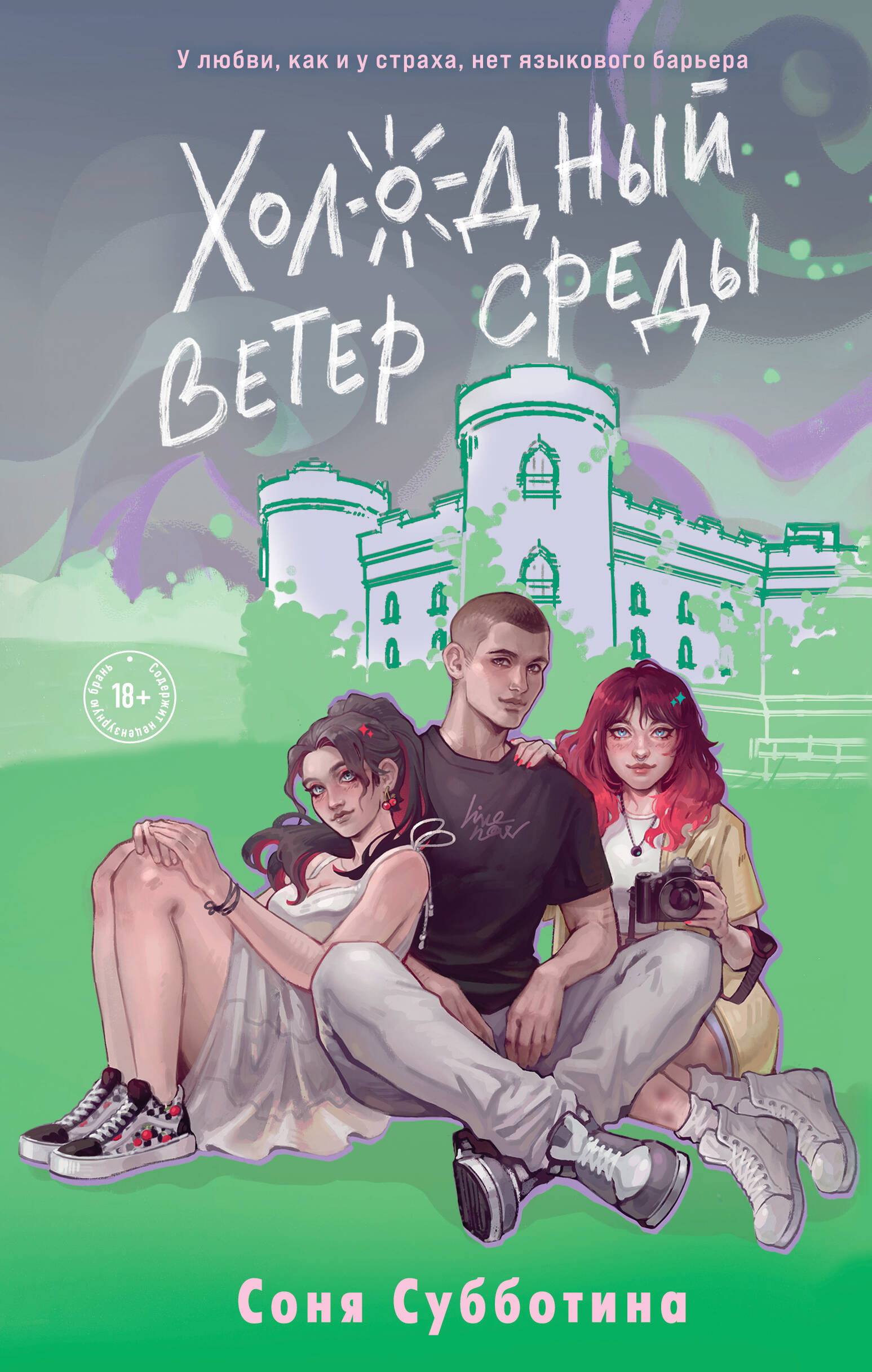 

Дни любви. Книга 3. Холодный ветер среды