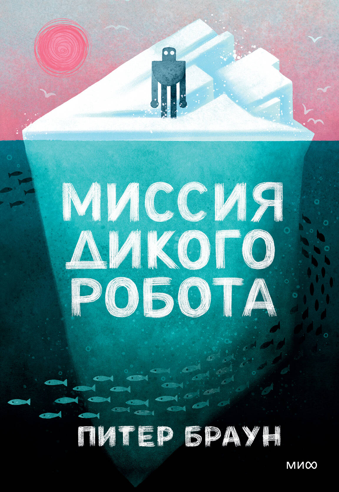 

Миссия дикого робота