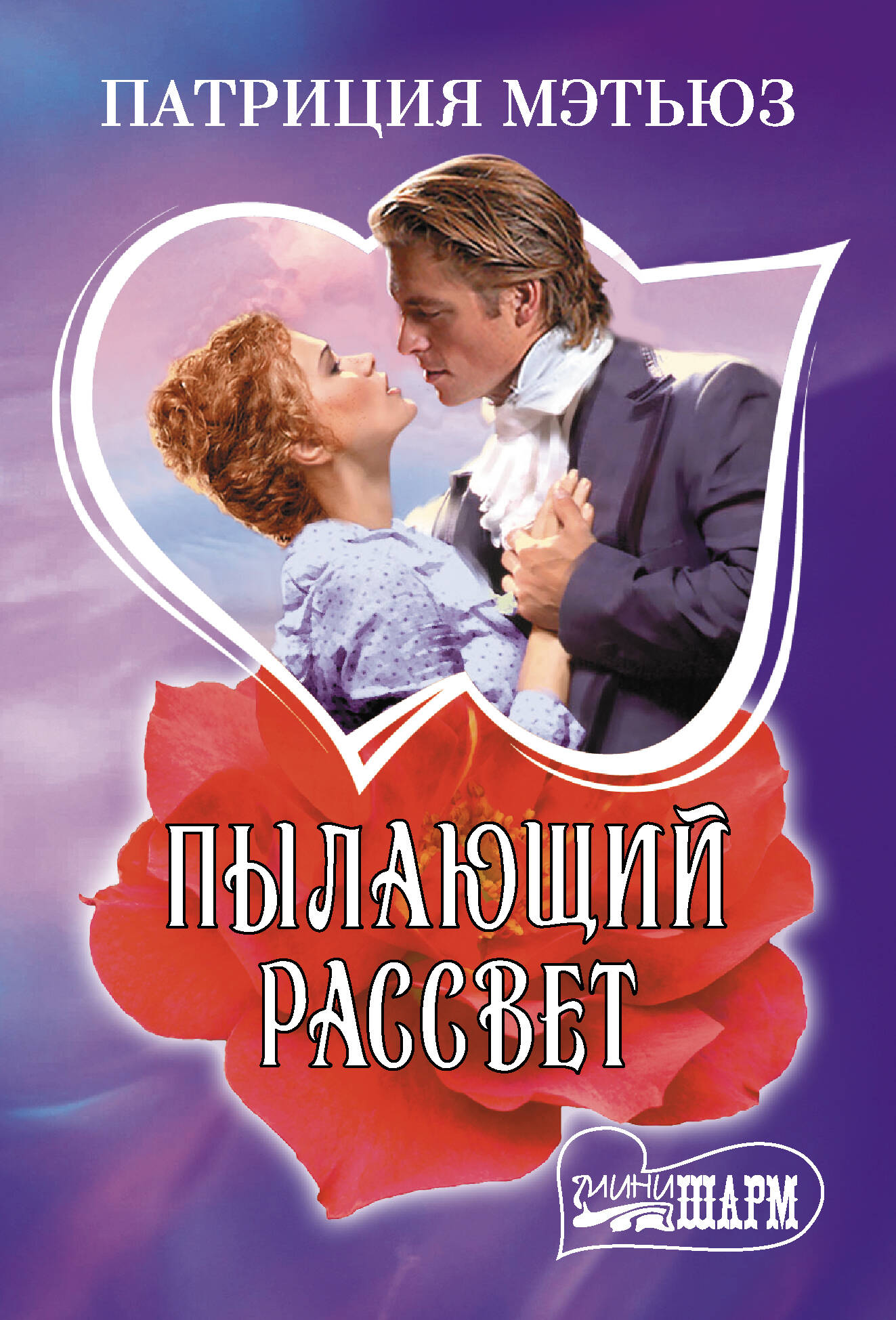 

Пылающий рассвет