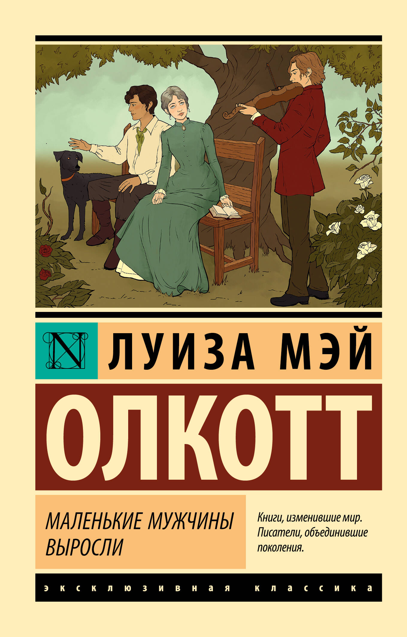 

Маленькие мужчины выросли (новый перевод)