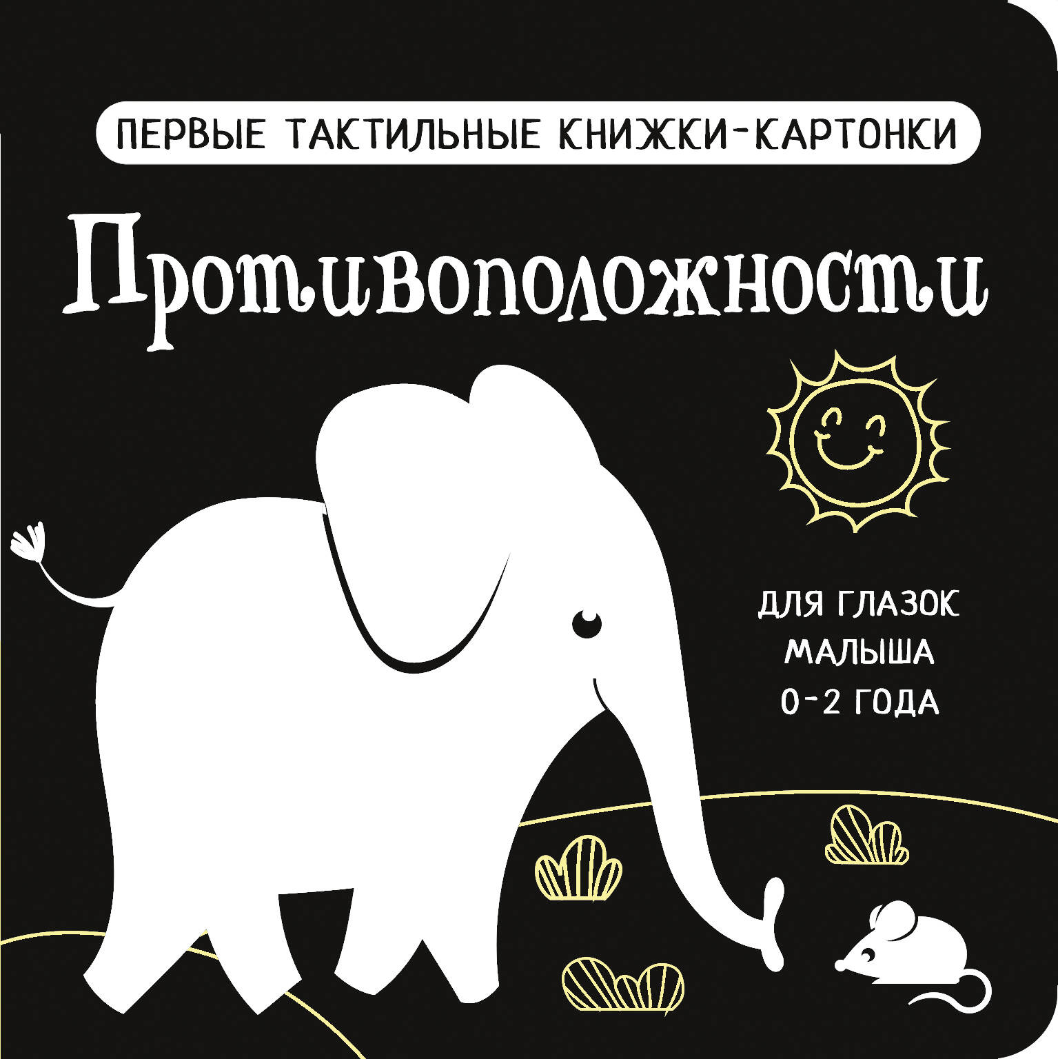 

Противоположности. Первые тактильные книжки-картонки