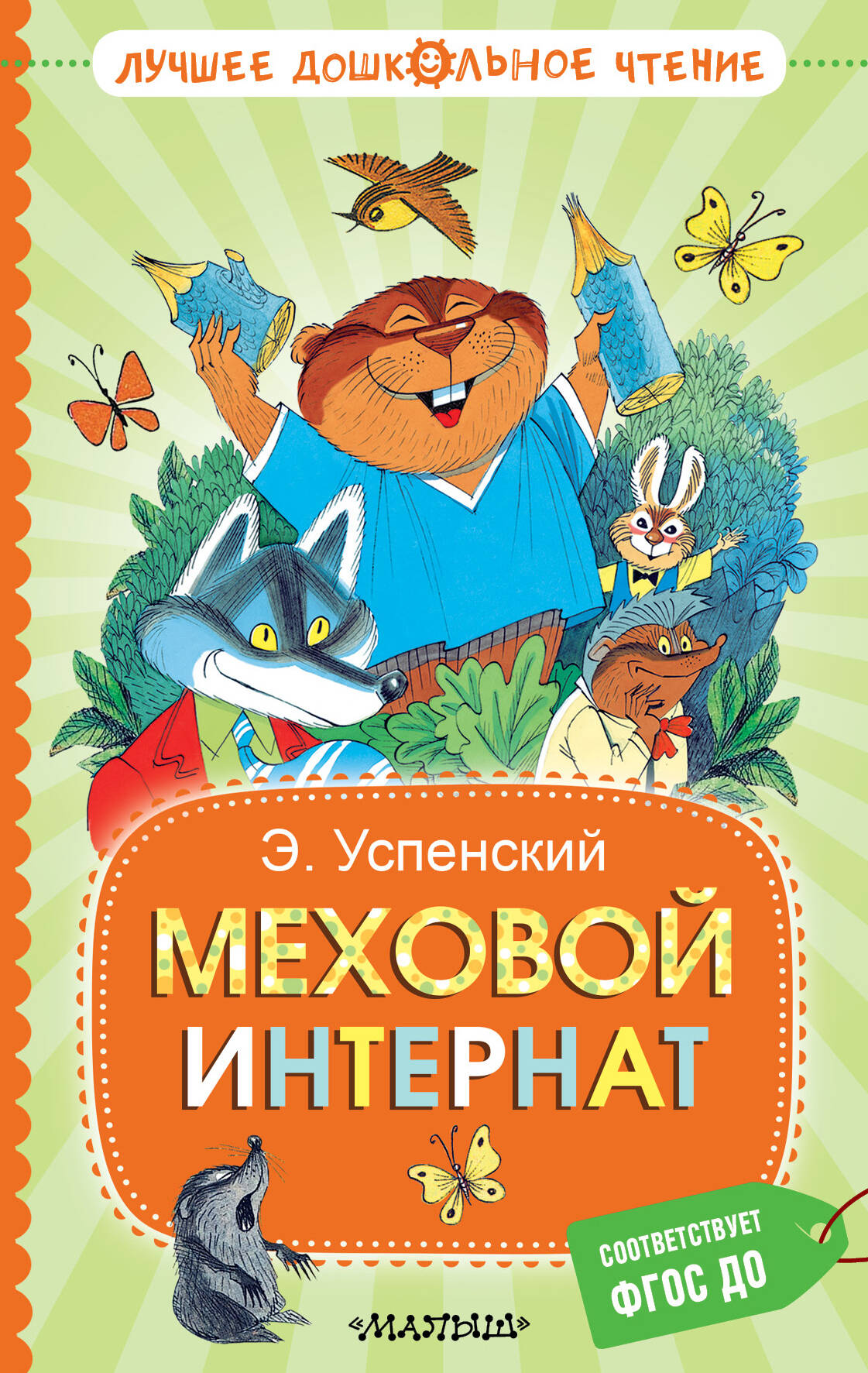 

Меховой интернат