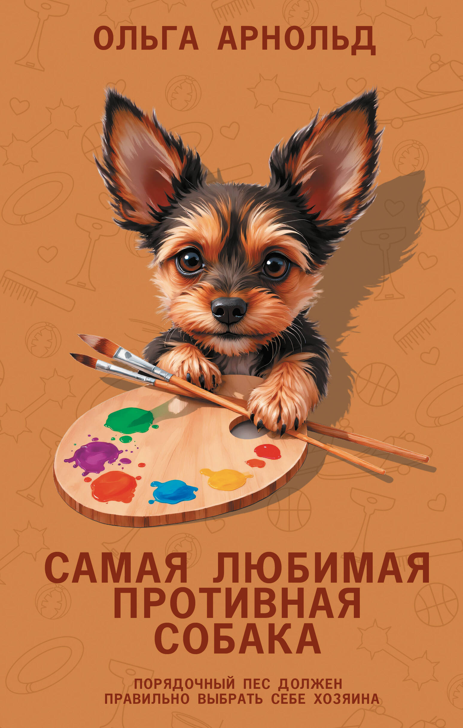 

Самая любимая противная собака