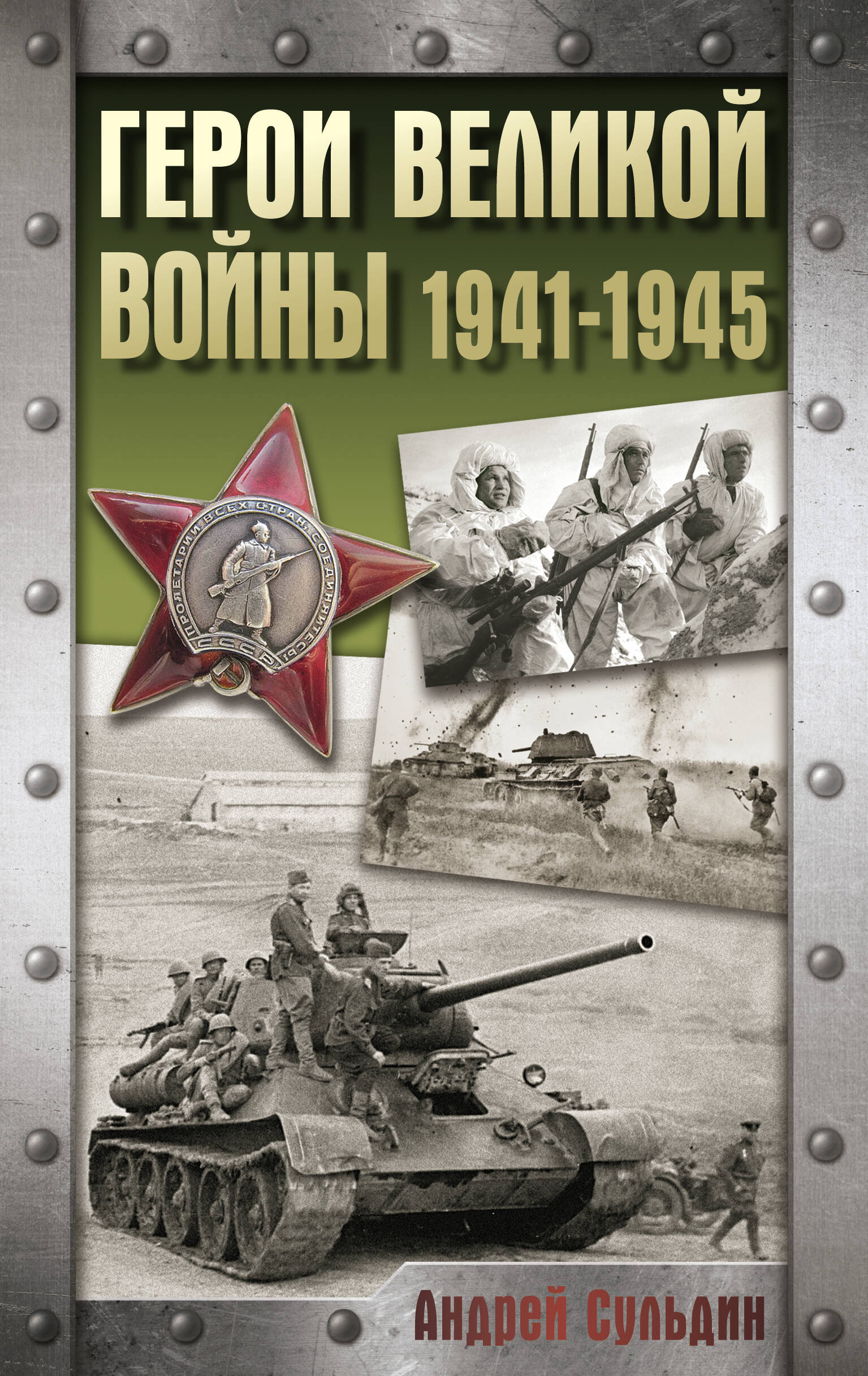 

Герои Великой войны. 1941-1945