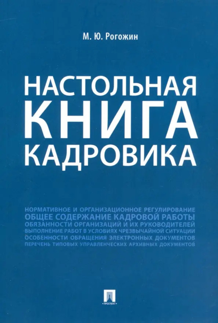 

Настольная книга кадровика