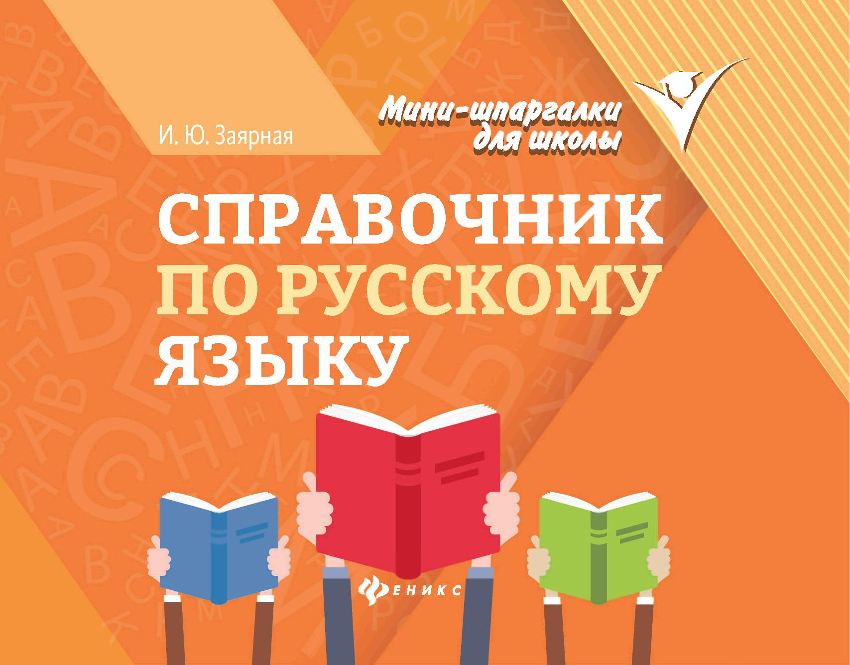 

Справочник по русскому языку
