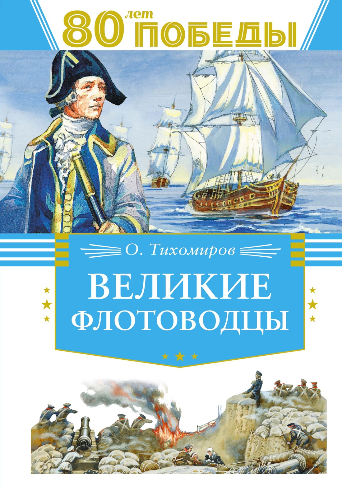 

Великие флотоводцы