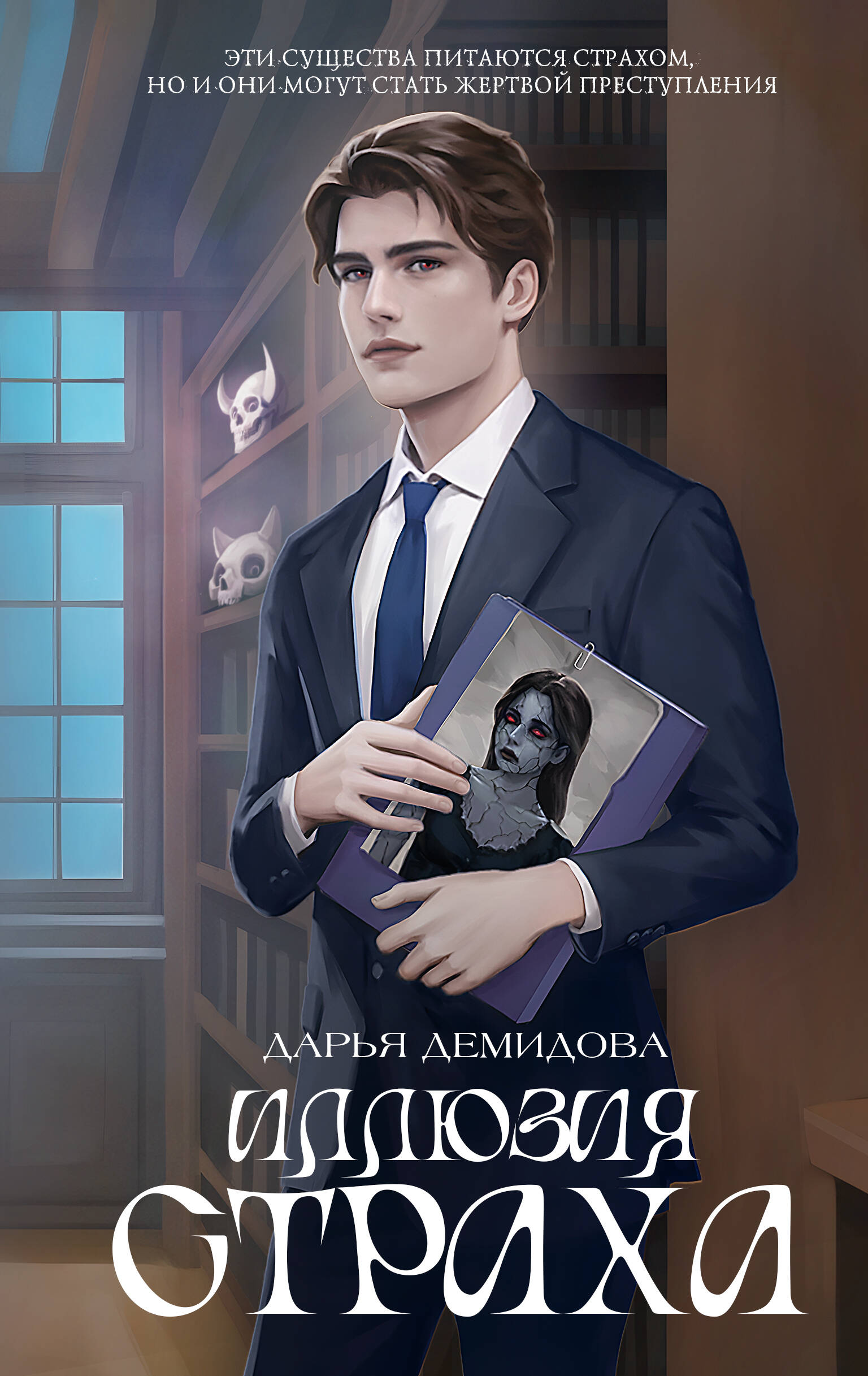 

Иллюзия страха