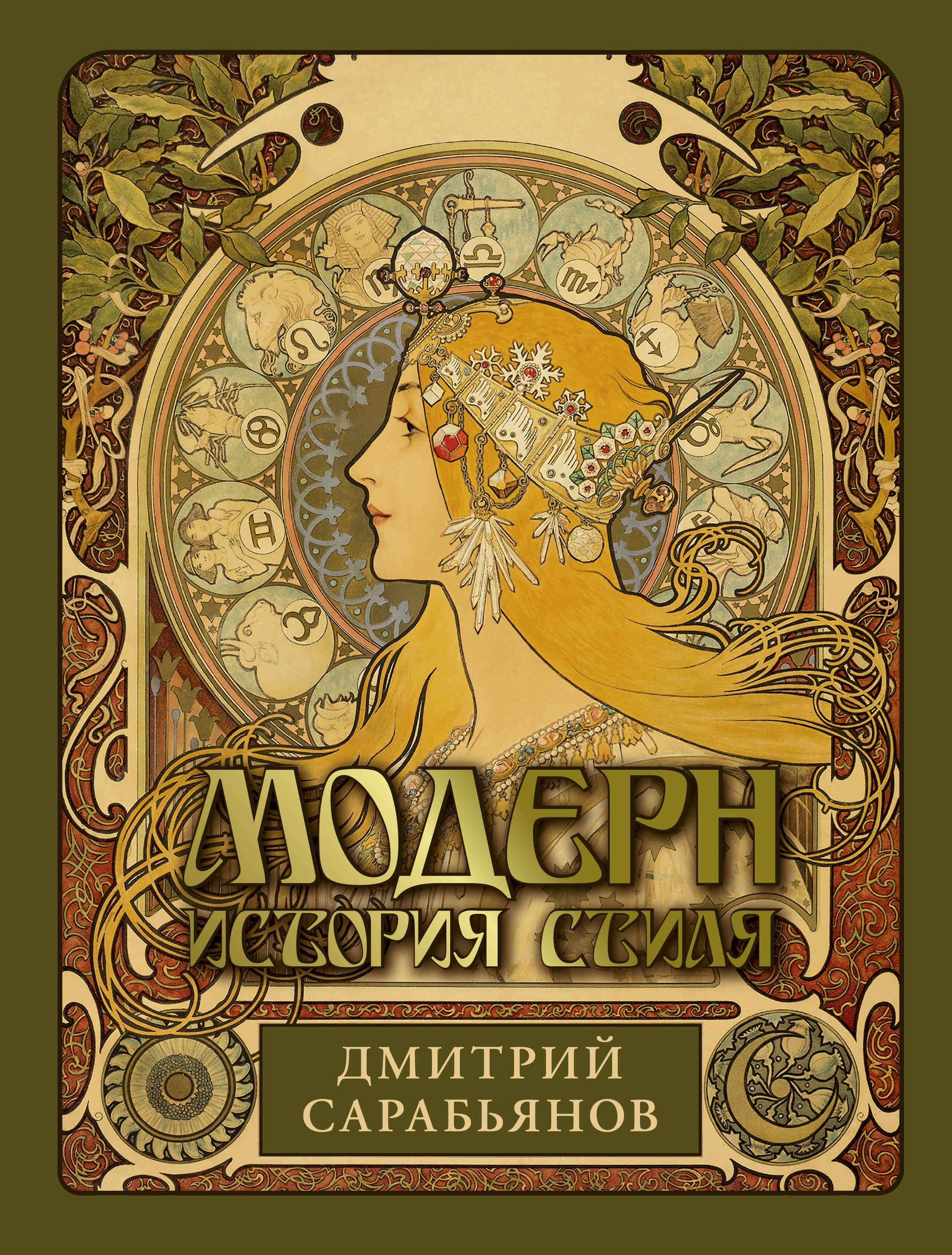 

Модерн. История стиля