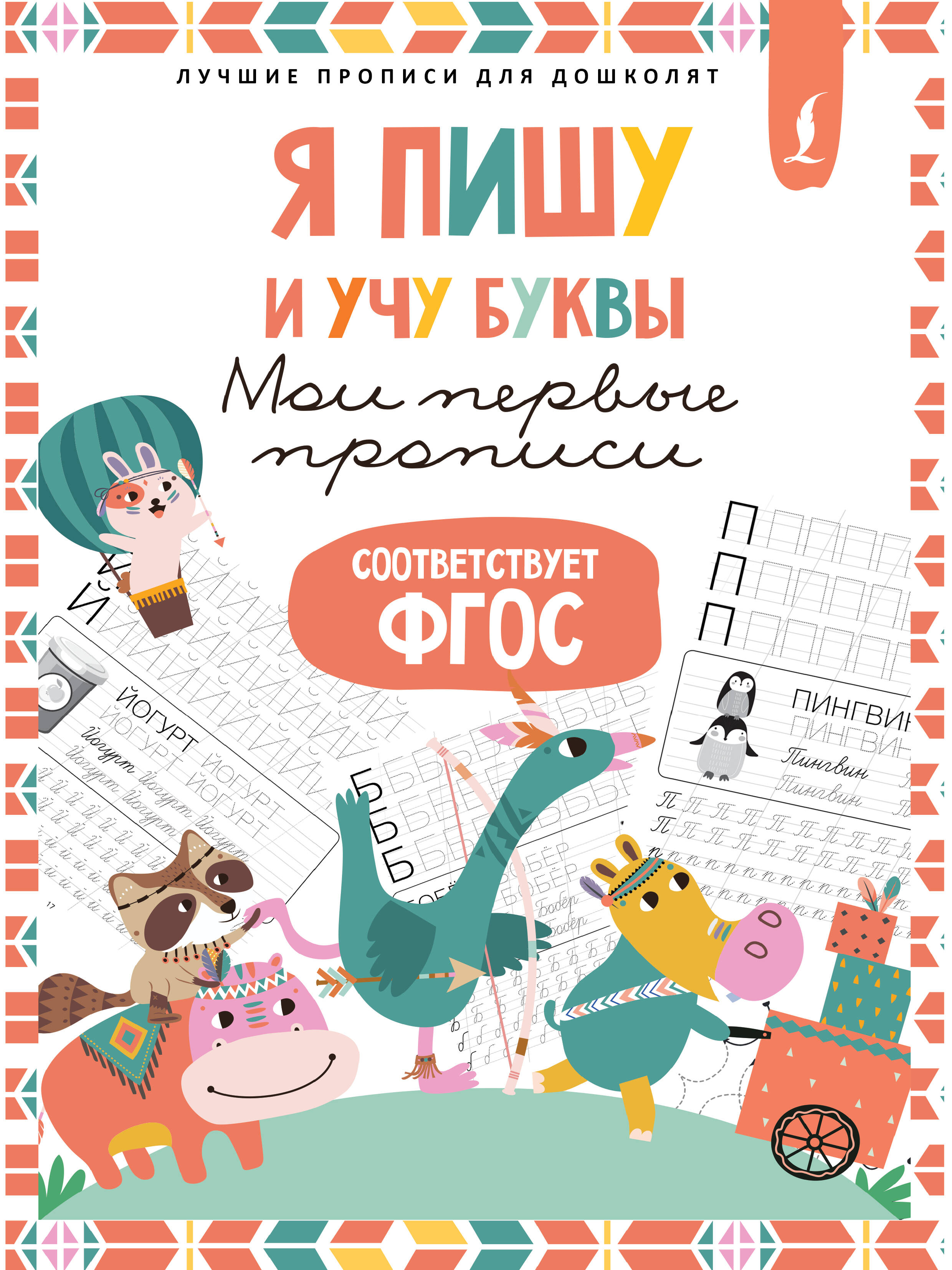 

Я пишу и учу буквы: мои первые прописи