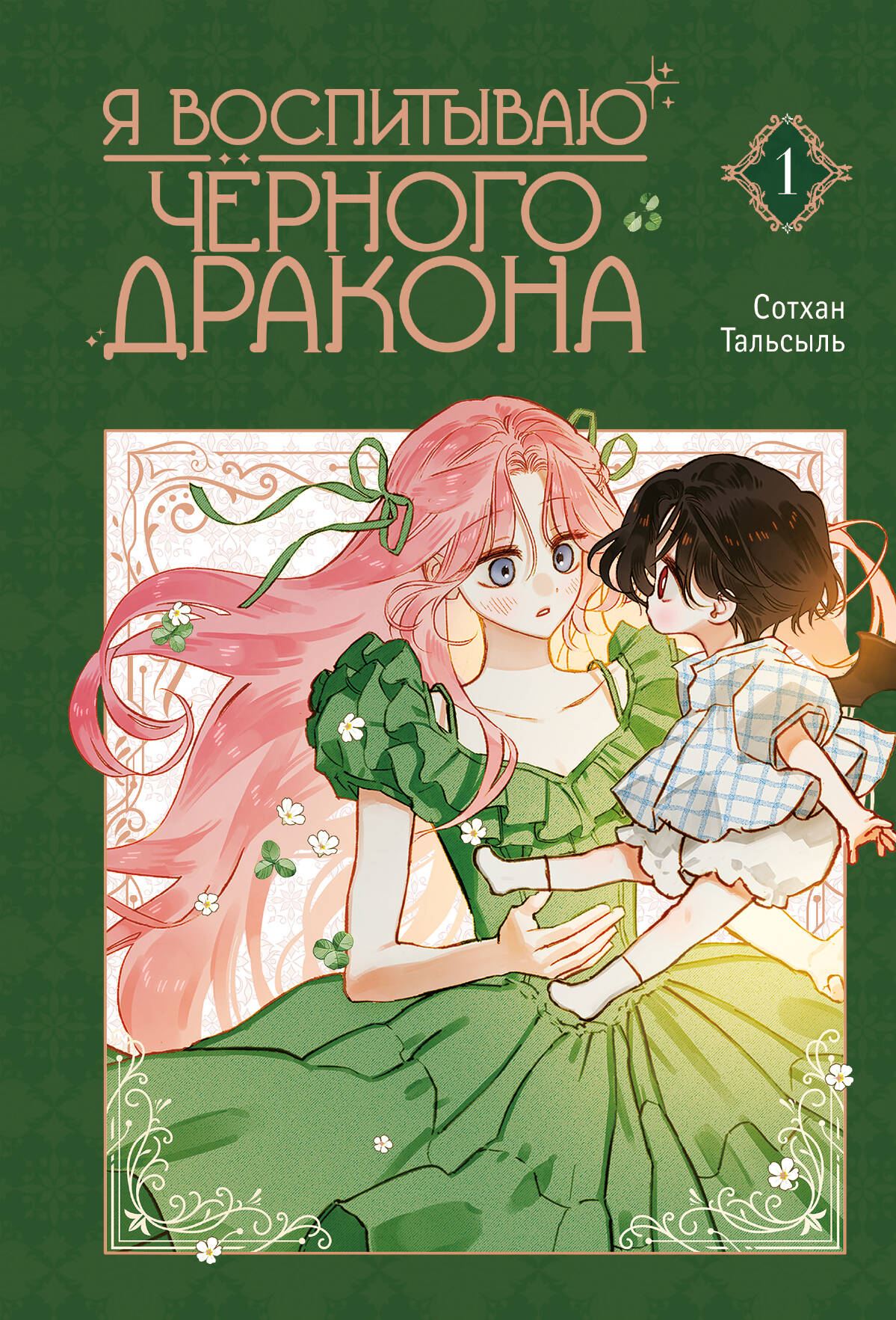 

Я воспитываю черного дракона. Том 1
