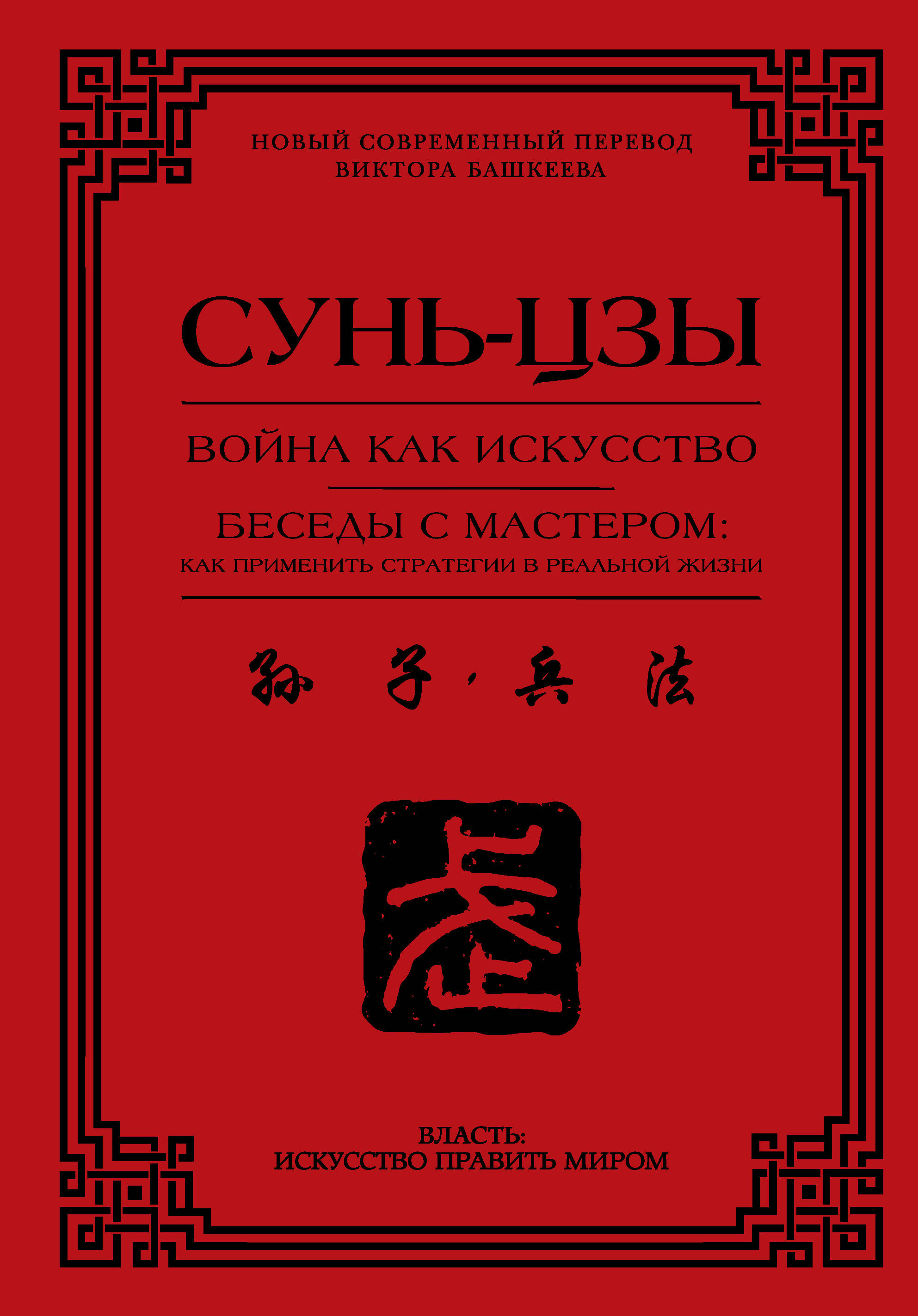 

Война как искусство. Беседы с мастером: как применить стратегии в реальной жизни