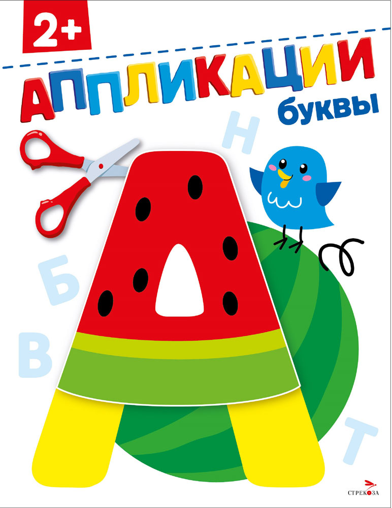 

Аппликации Буквы 2+