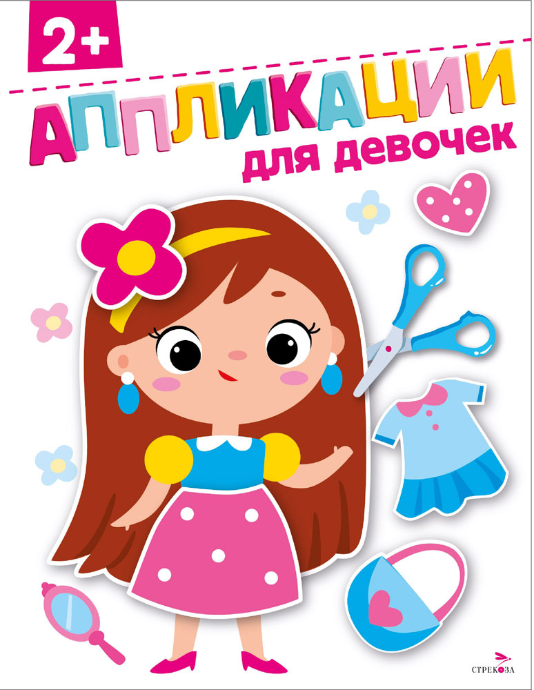 

Аппликации Для девочек 2+