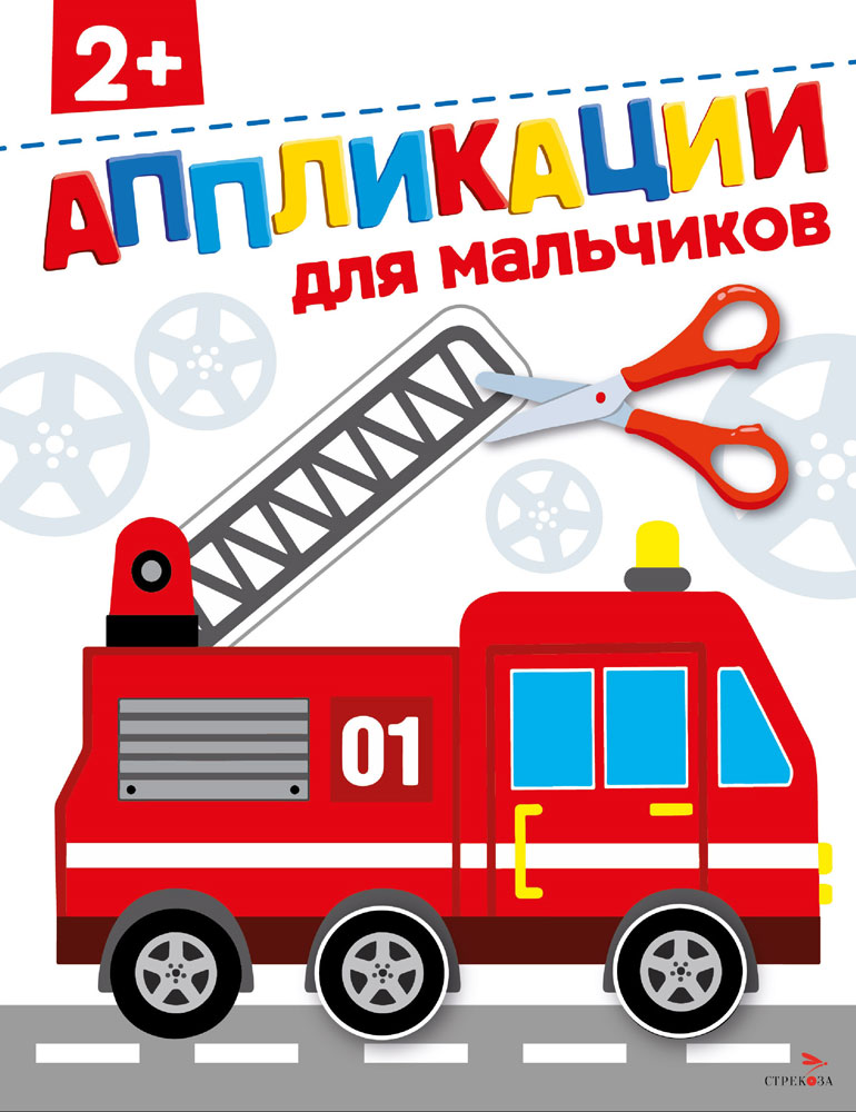

Аппликации Для мальчиков 2+