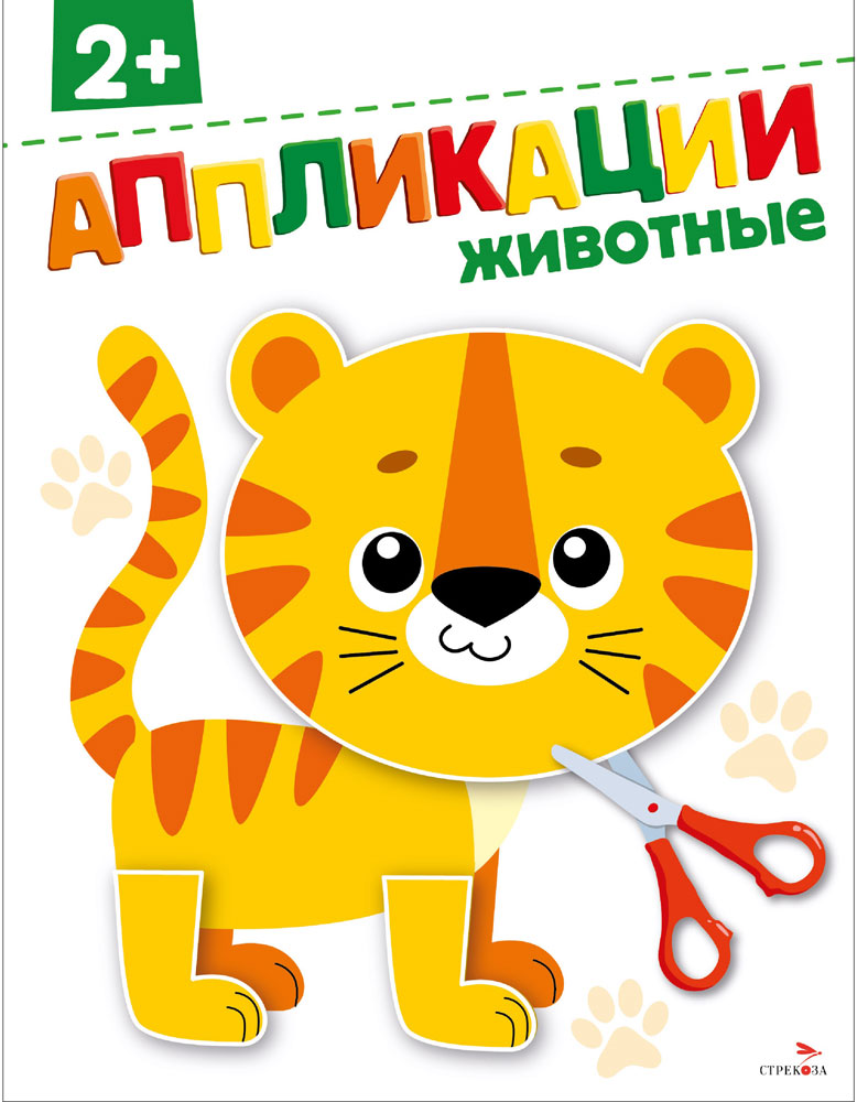 

Аппликации Животные 2+
