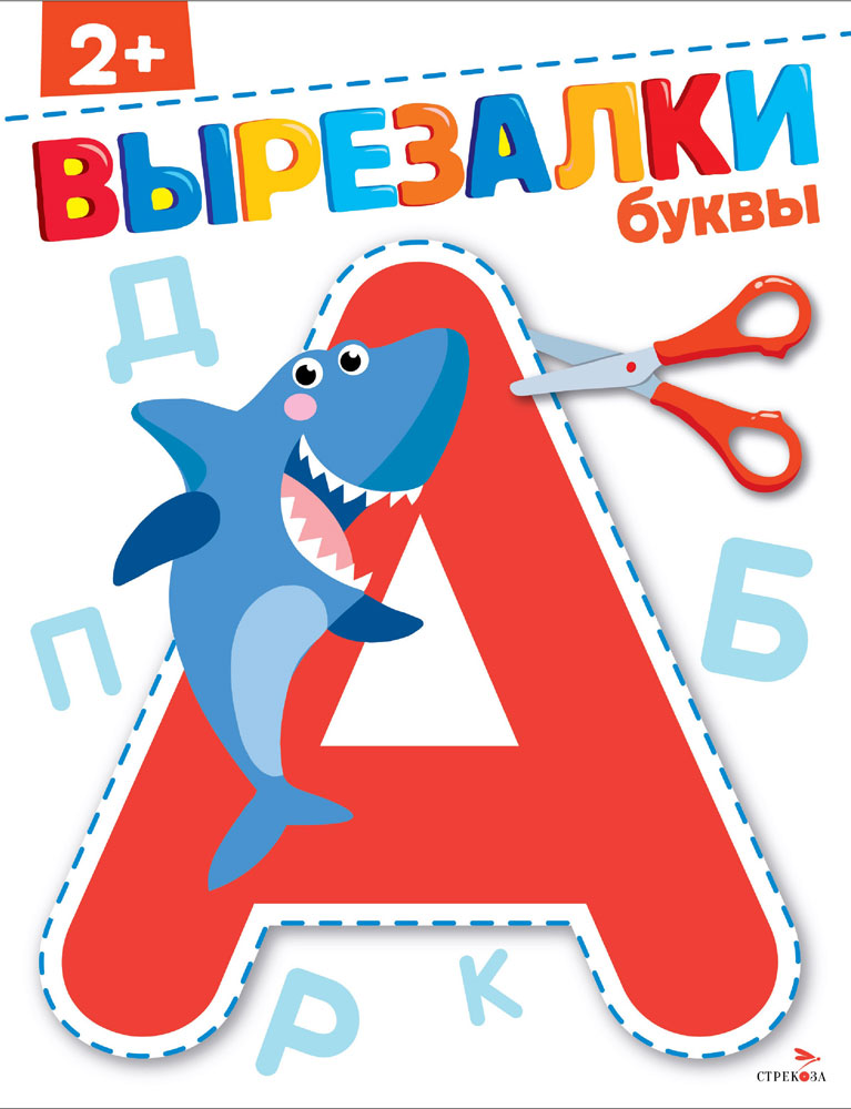 

Вырезалки Буквы 2+