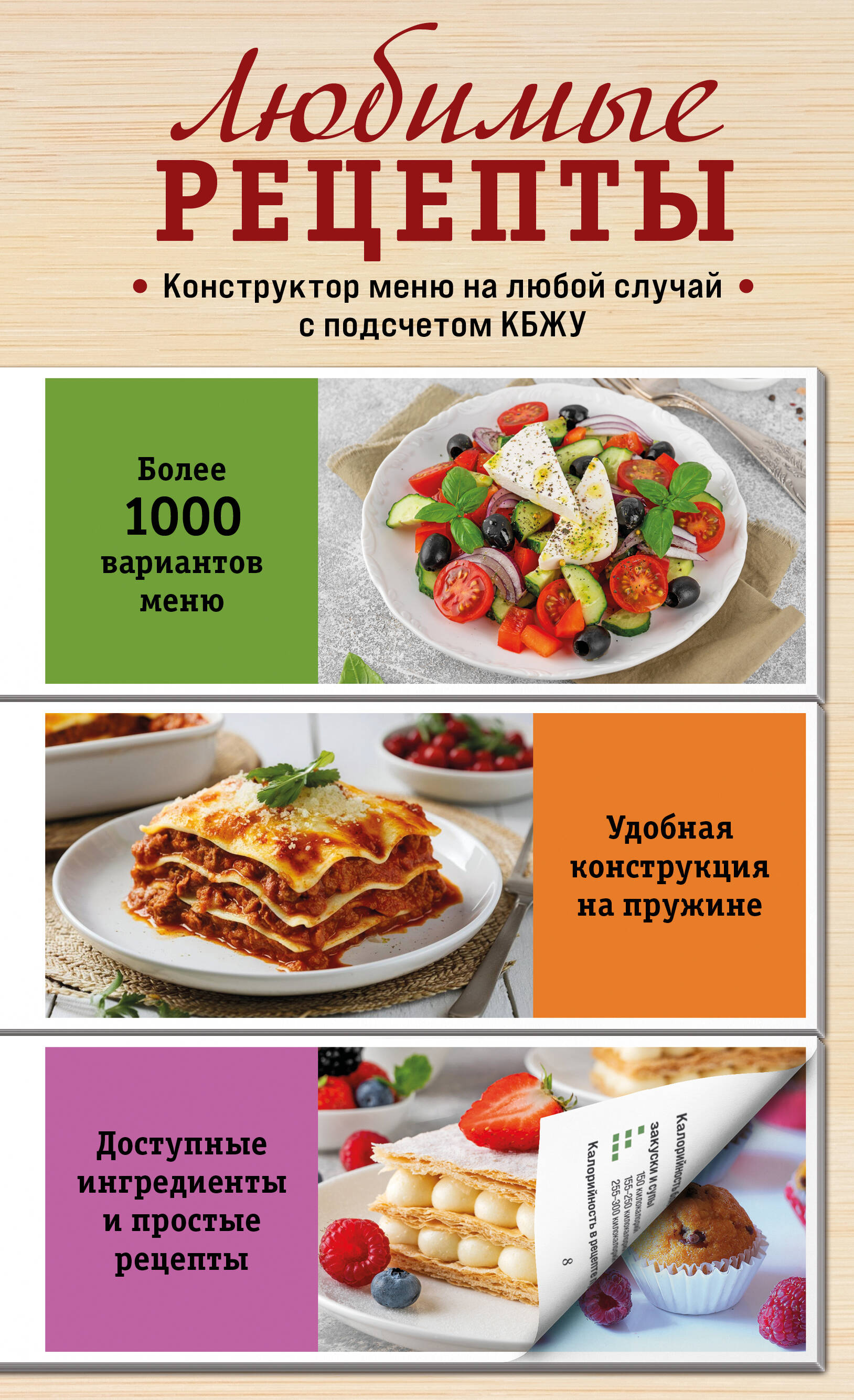 

Любимые рецепты. Конструктор меню на любой случай