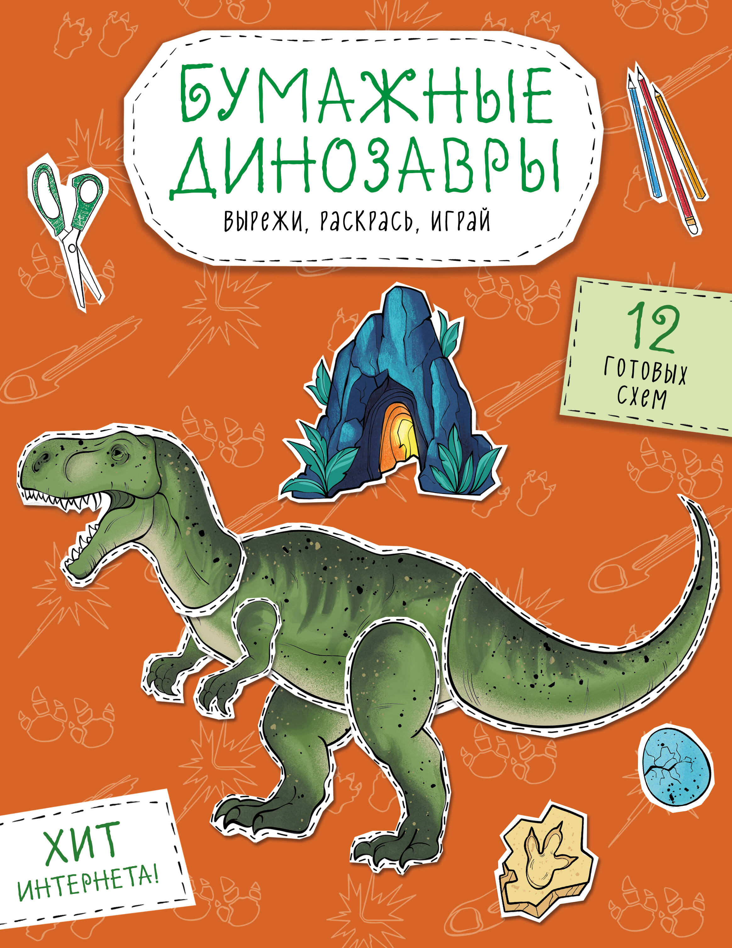 

Бумажные динозавры. Вырежи, раскрась, играй. 12 готовых схем
