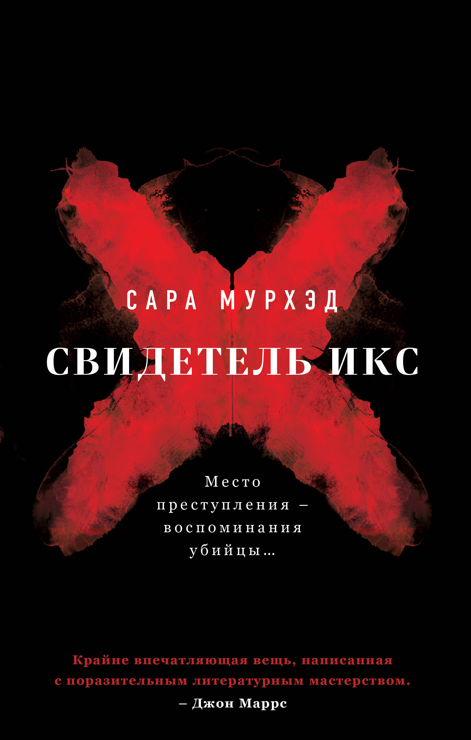 

Свидетель Икс