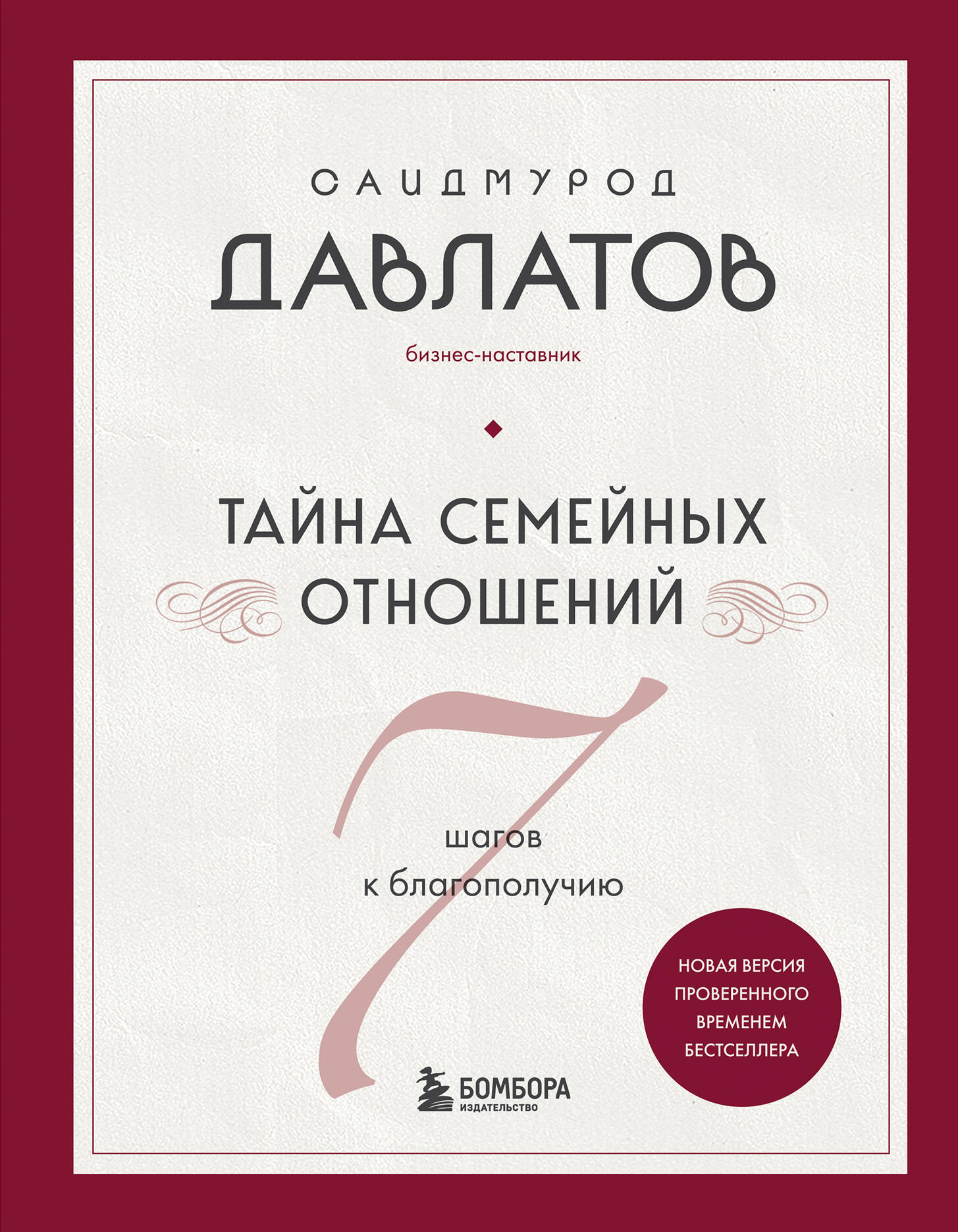 

Тайна семейных отношений. 7 шагов к благополучию