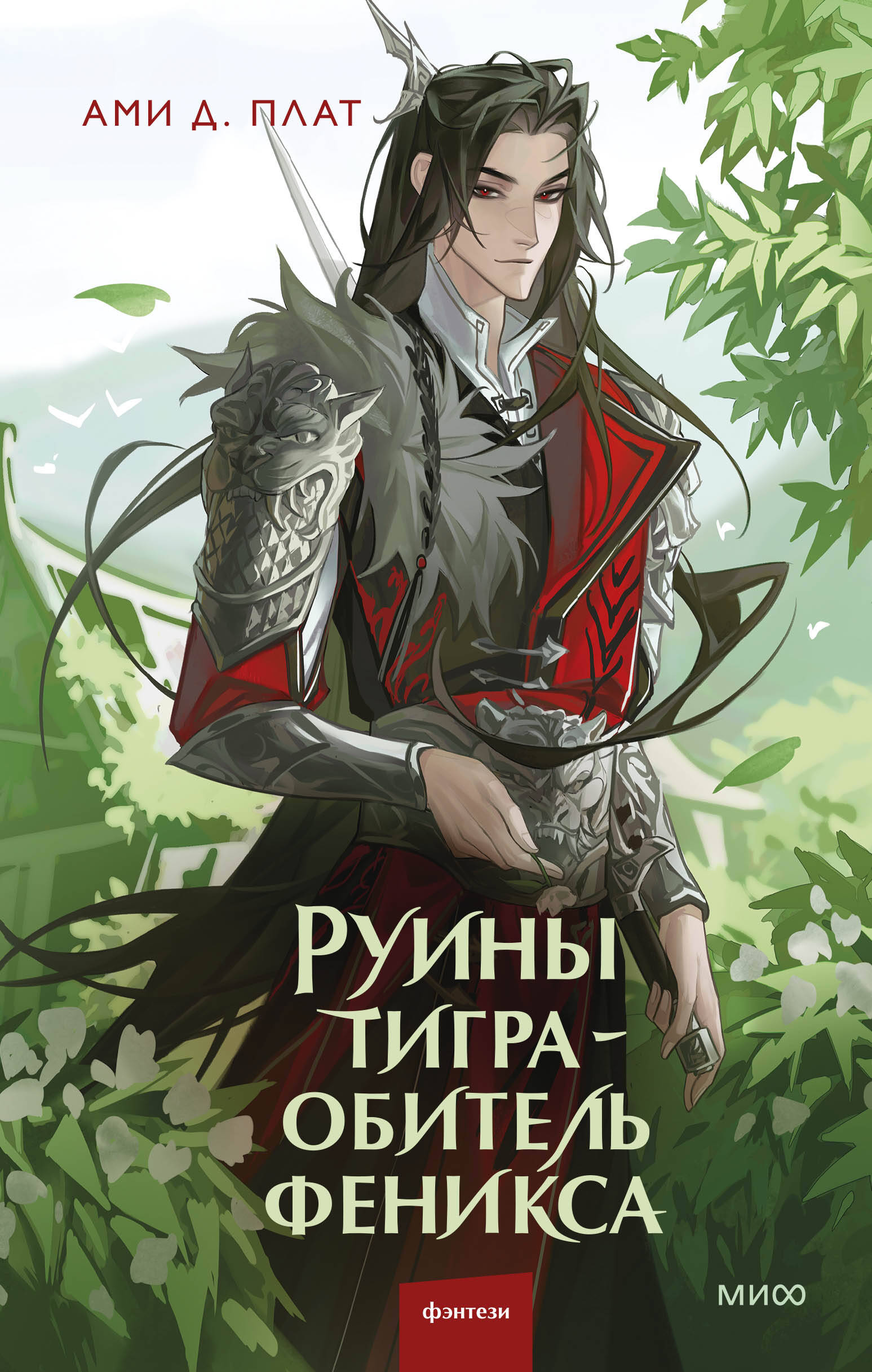 

Руины тигра — обитель феникса